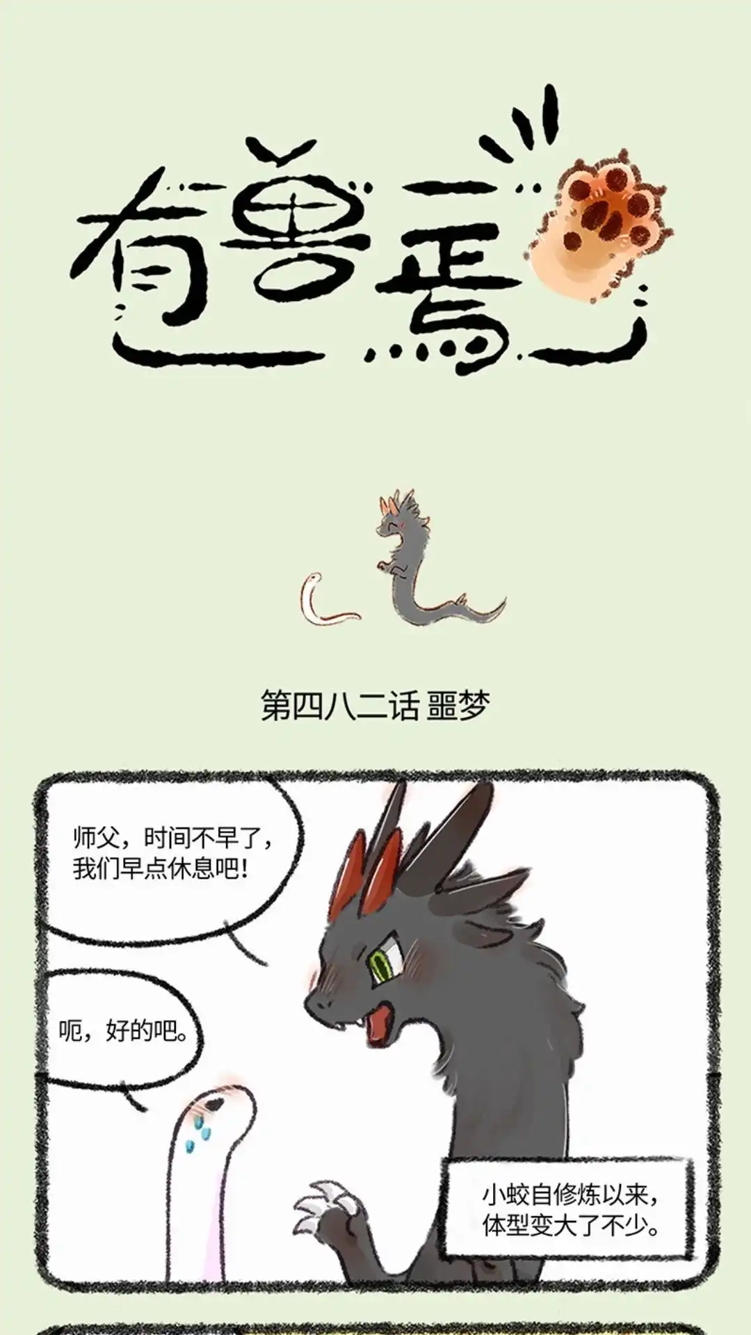 《有兽爲》482话 要和师父一起睡 第1页
