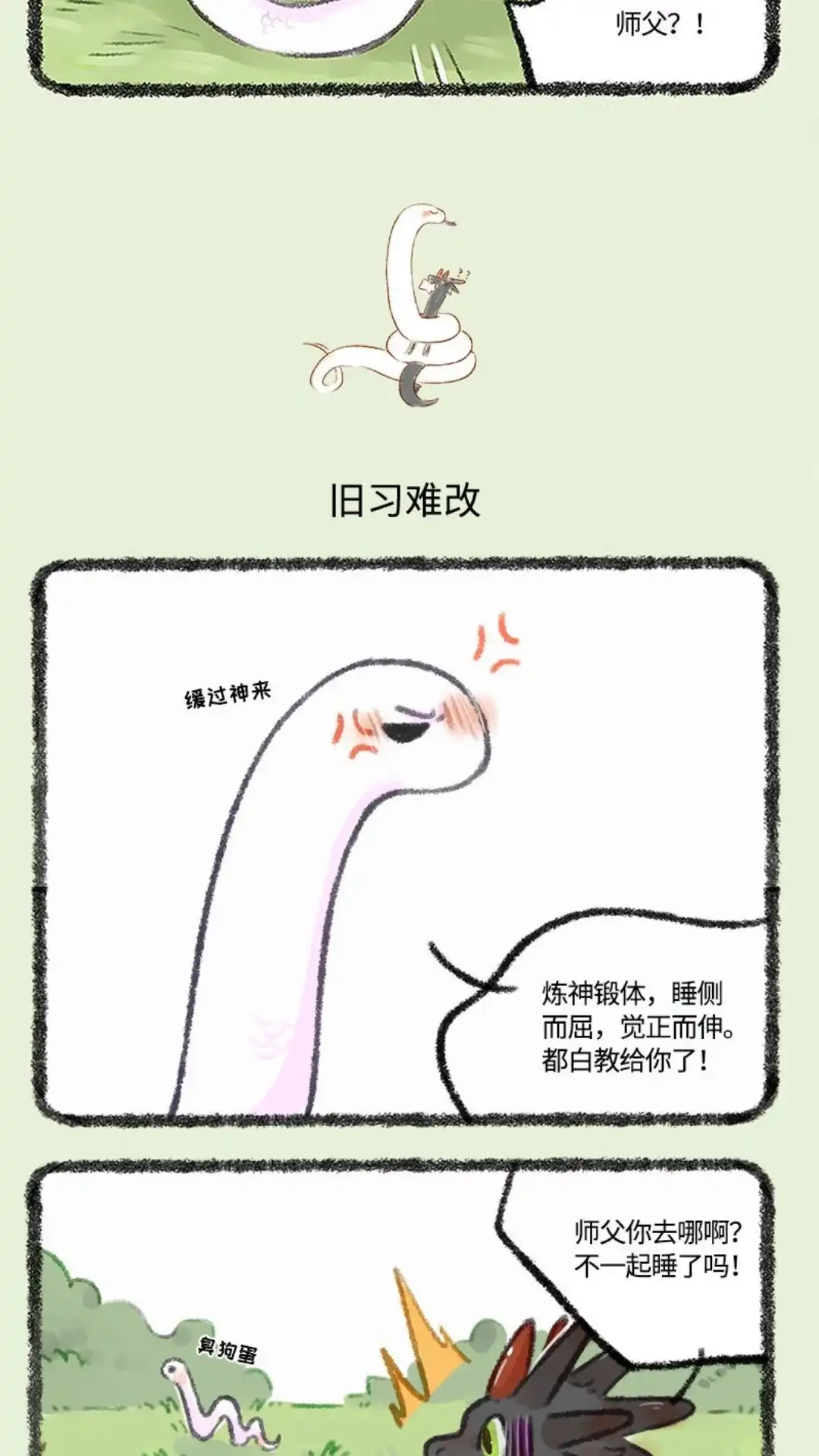 《有兽爲》482话 要和师父一起睡 第4页