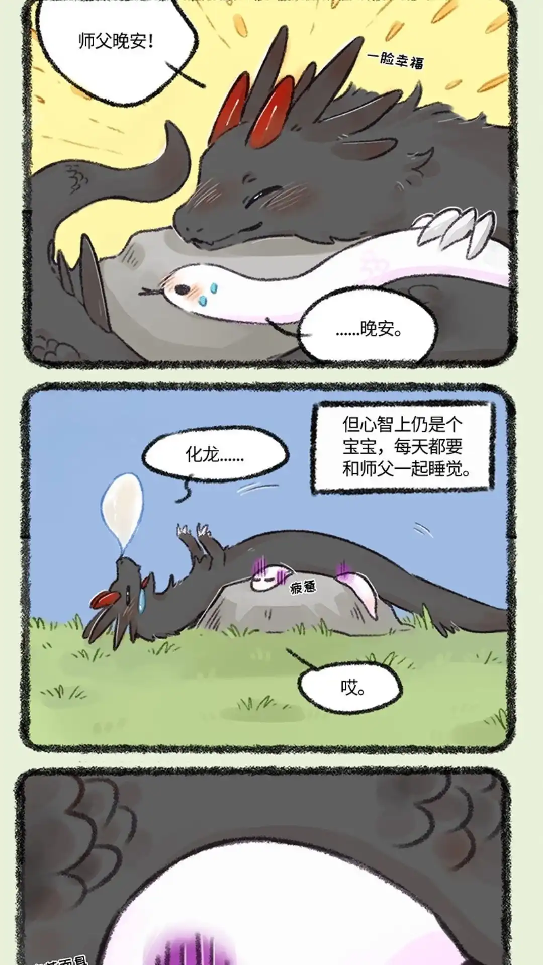 《有兽爲》482话 要和师父一起睡 第2页