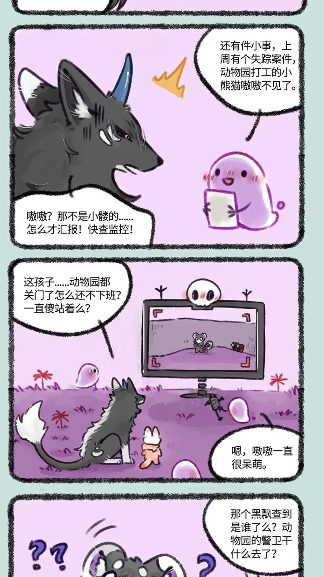 《有兽爲》483话 嫩嫩盗窃案 第2页