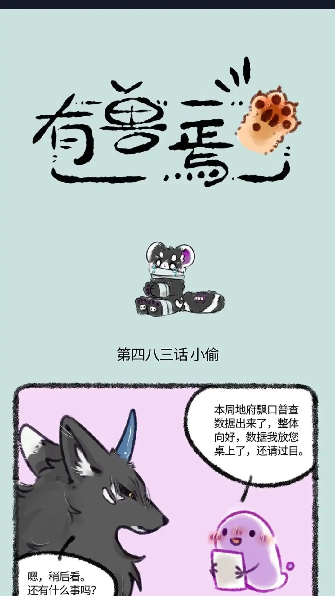 《有兽爲》483话 嫩嫩盗窃案 第1页