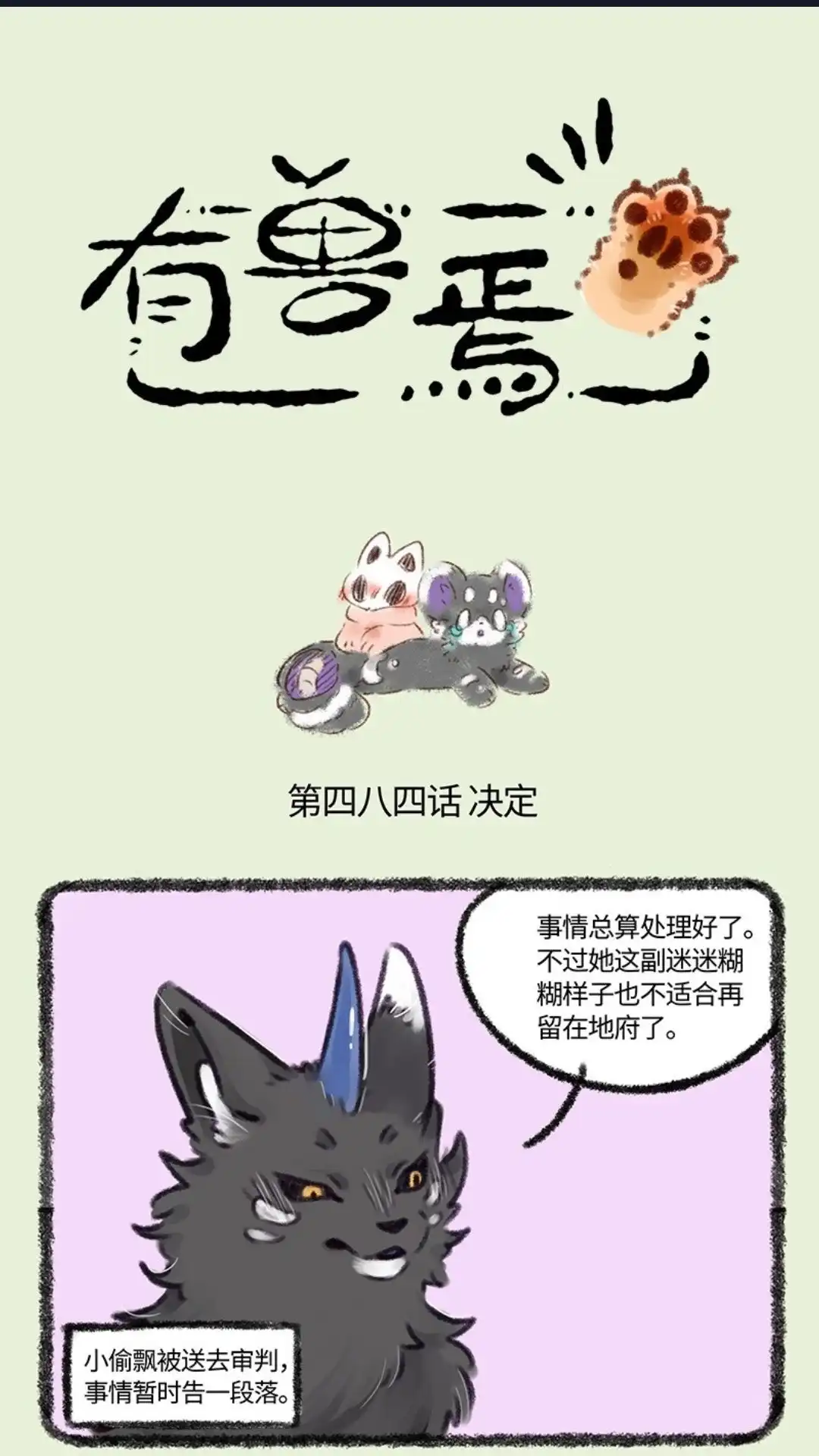 《有兽爲》484话 再见了嗽嗽， 第1页