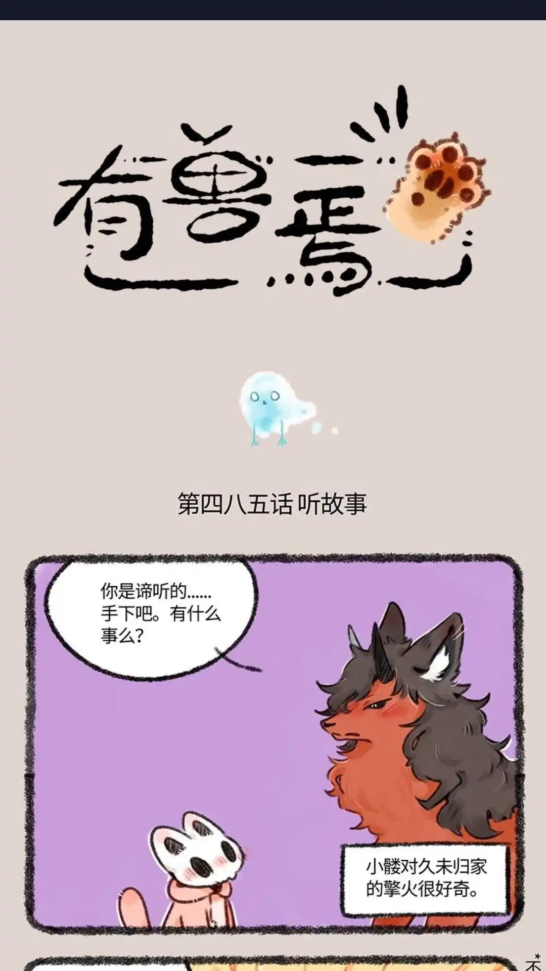 《有兽爲》485话 唢呐一出，谁与争锋 第1页