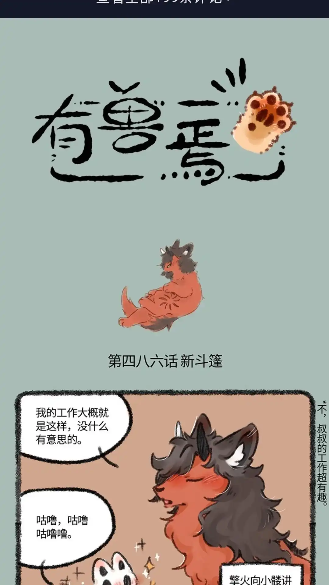 《有兽爲》486话 擎火的新斗篷 第1页