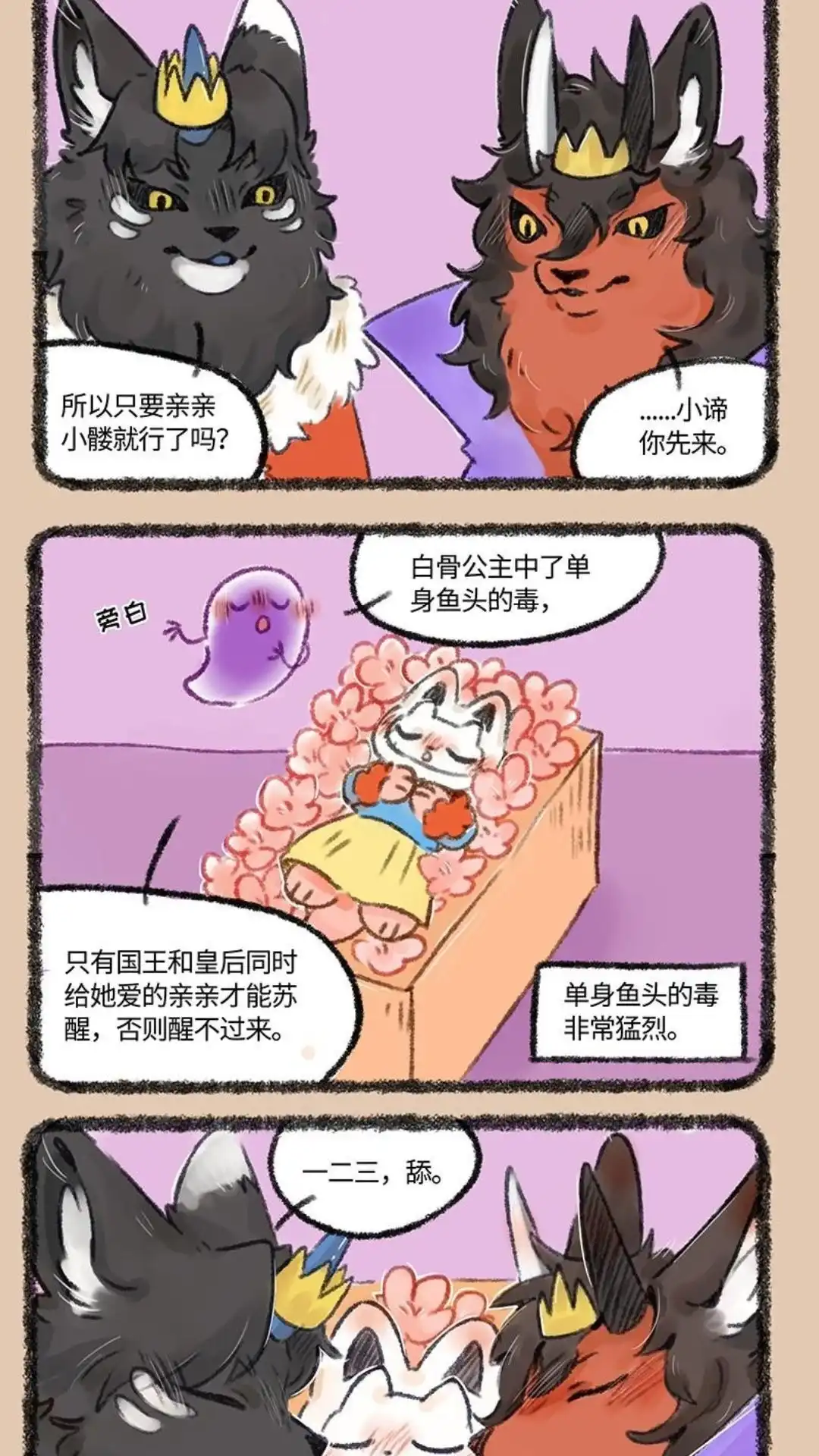 《有兽爲》487话 爱的亲亲 第4页