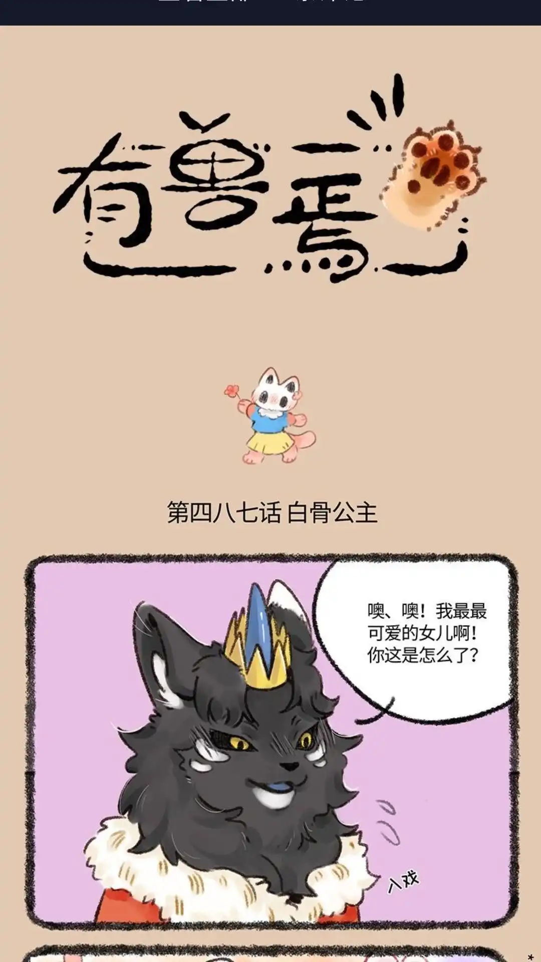 《有兽爲》487话 爱的亲亲 第1页