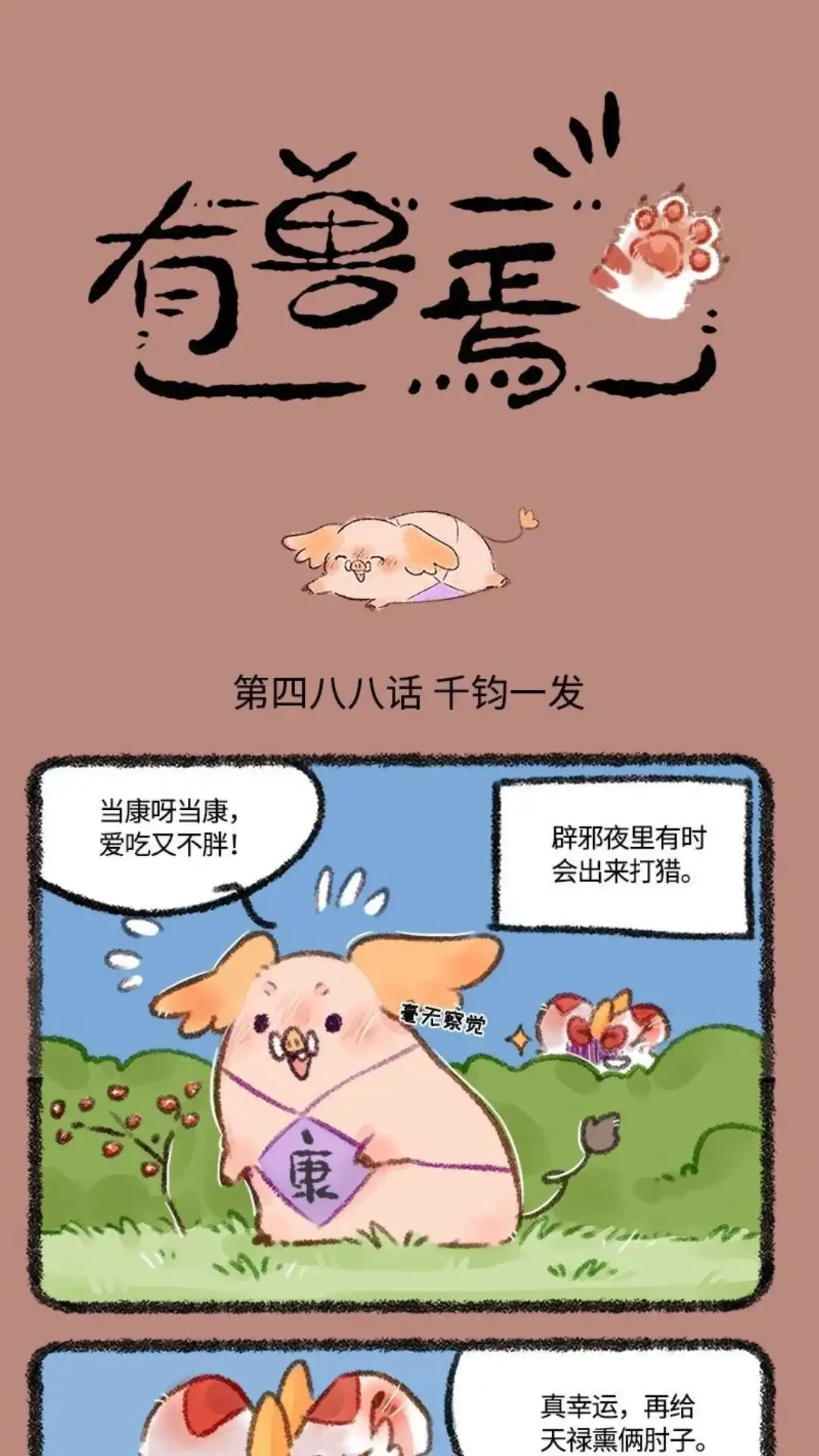 《有兽爲》488话 猪猪大逃亡 第1页