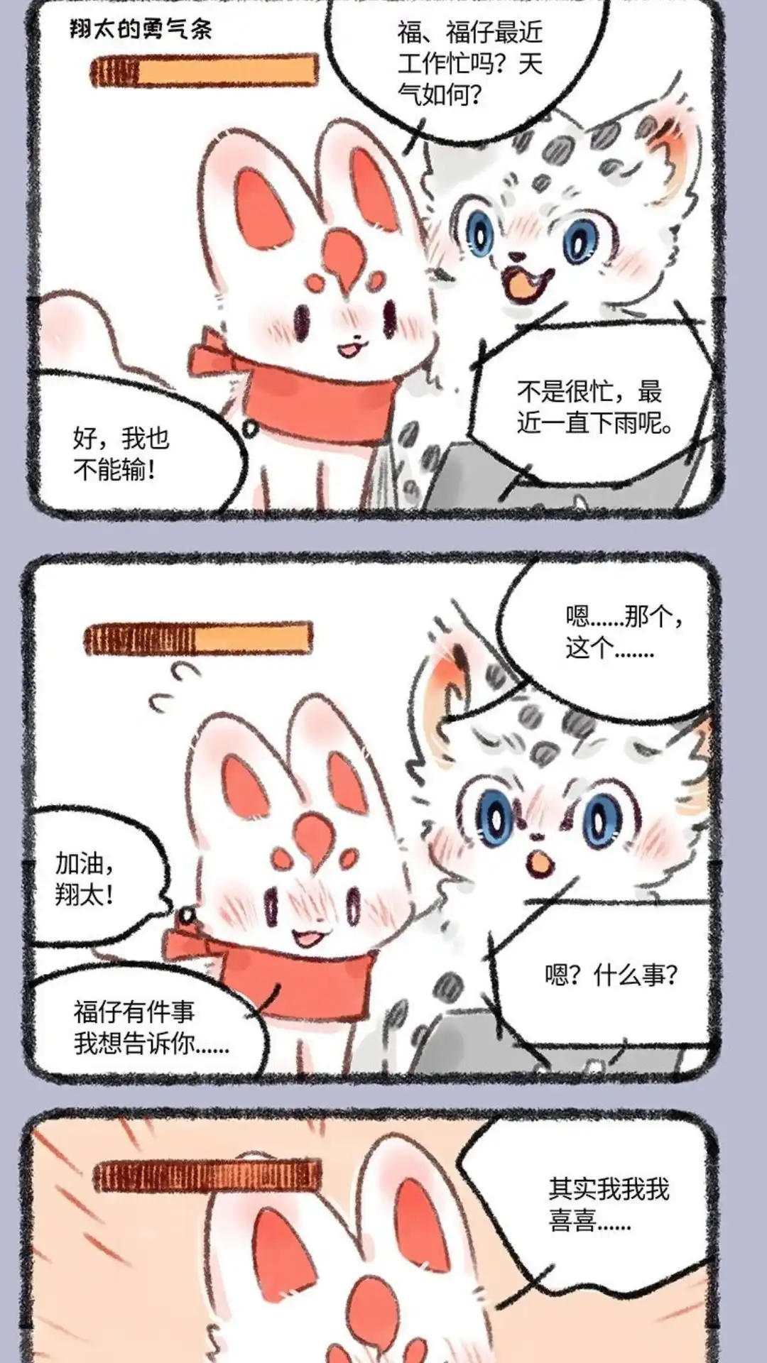 《有兽爲》489话 翔太要告白， 第4页
