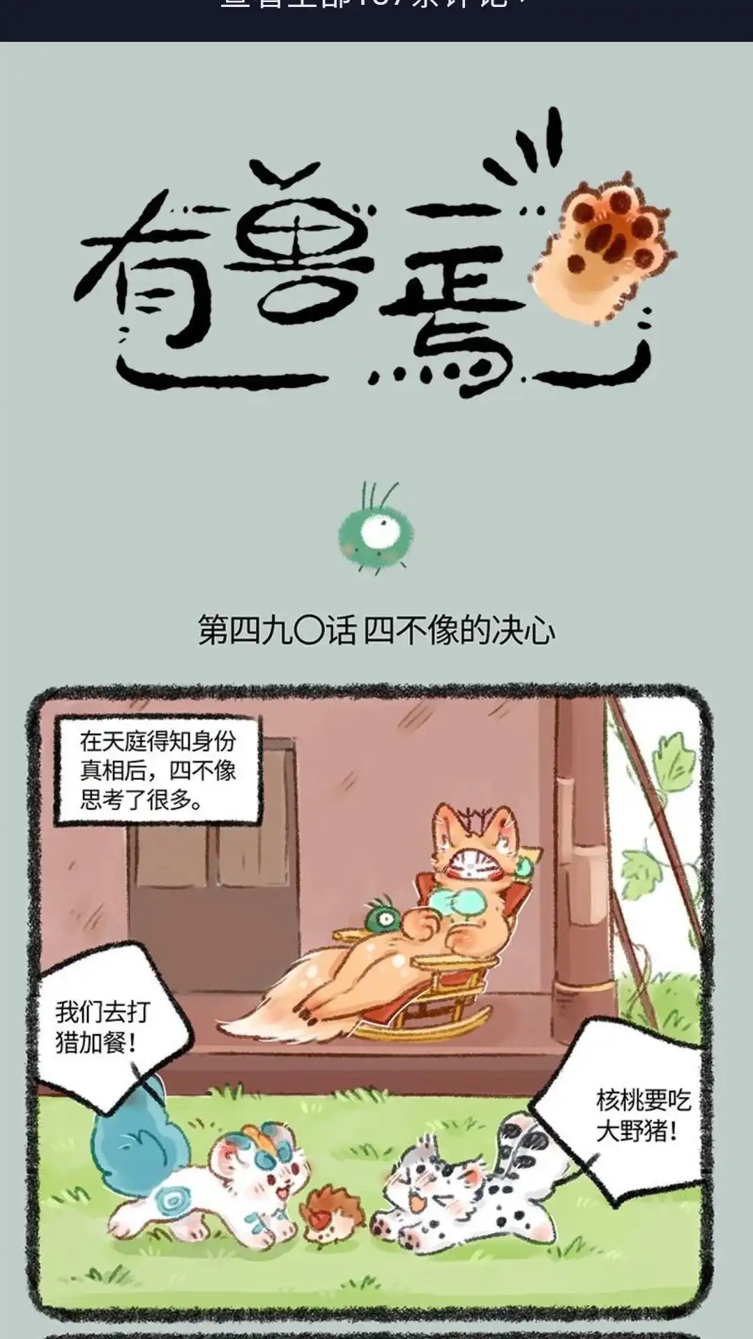 《有兽爲》490话 四不像的计划 第1页