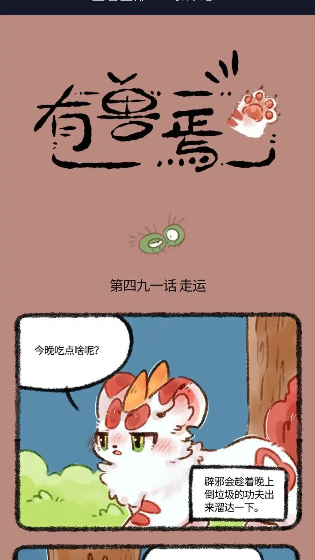 《有兽爲》491话 核桃立大功 第1页