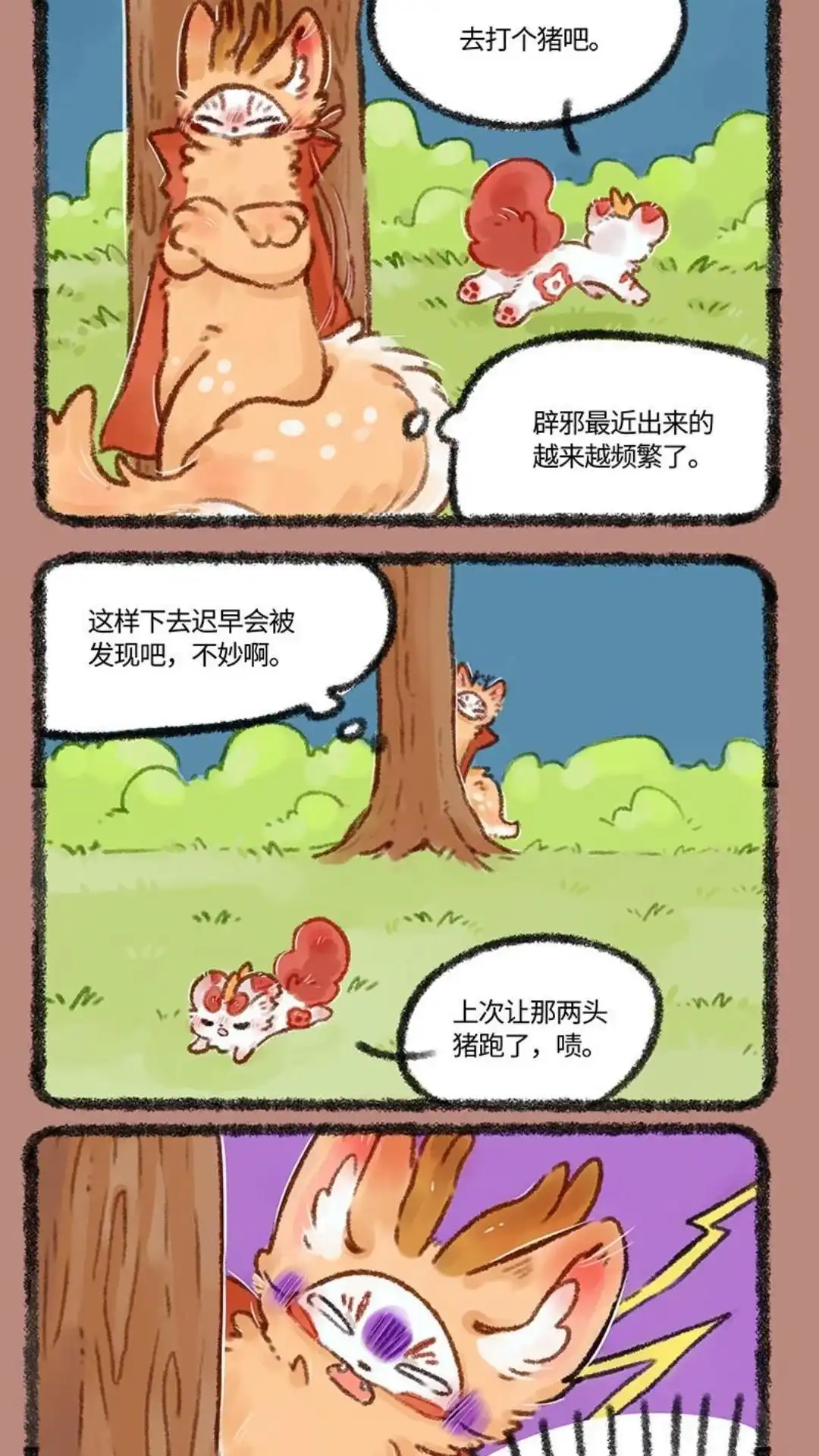 《有兽爲》491话 核桃立大功 第2页