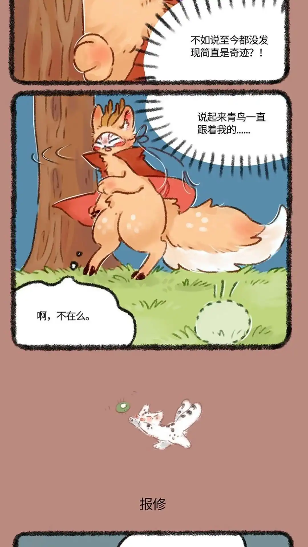 《有兽爲》491话 核桃立大功 第3页