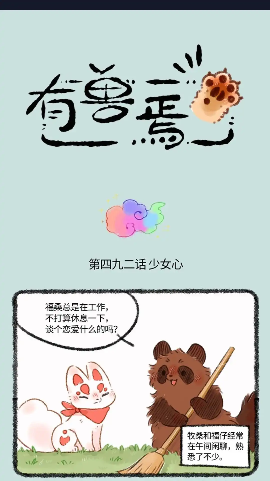 《有兽爲》492话 福仔的理想型 第1页
