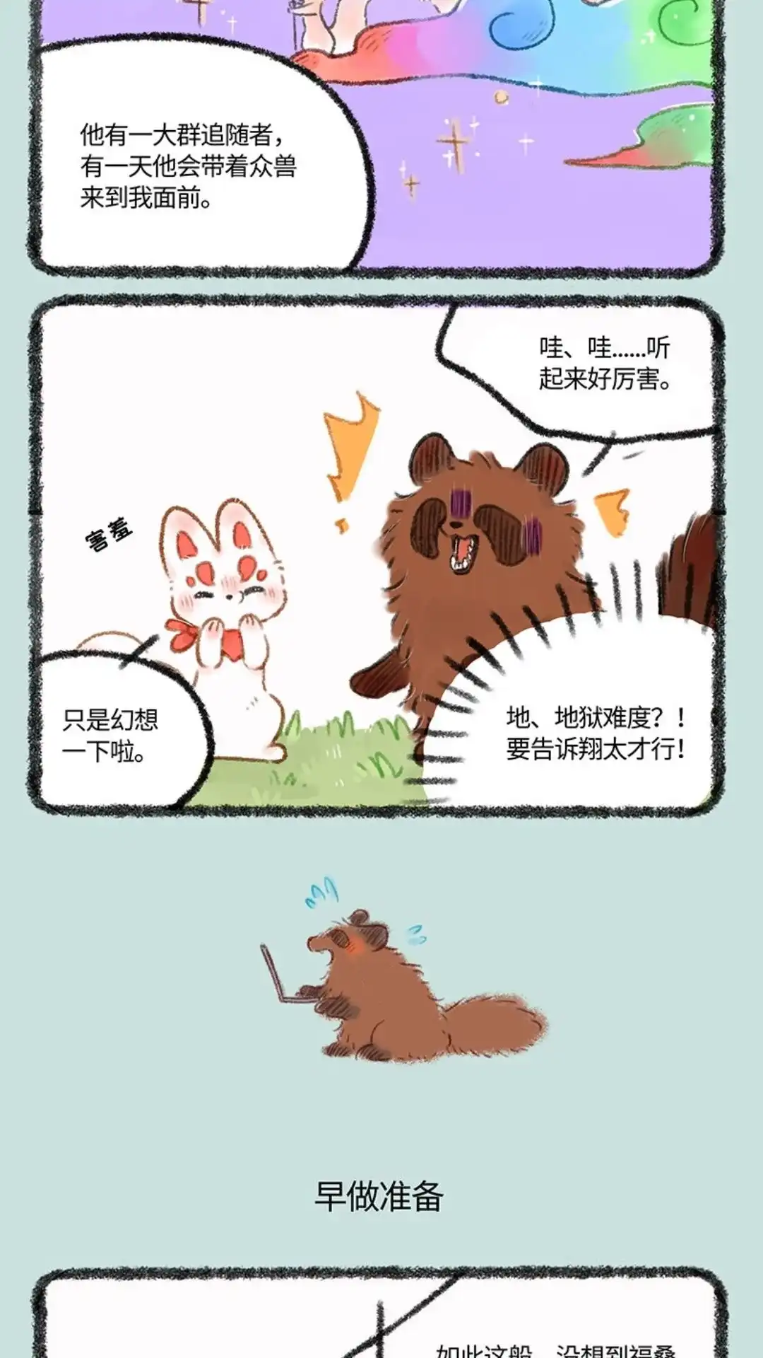 《有兽爲》492话 福仔的理想型 第3页
