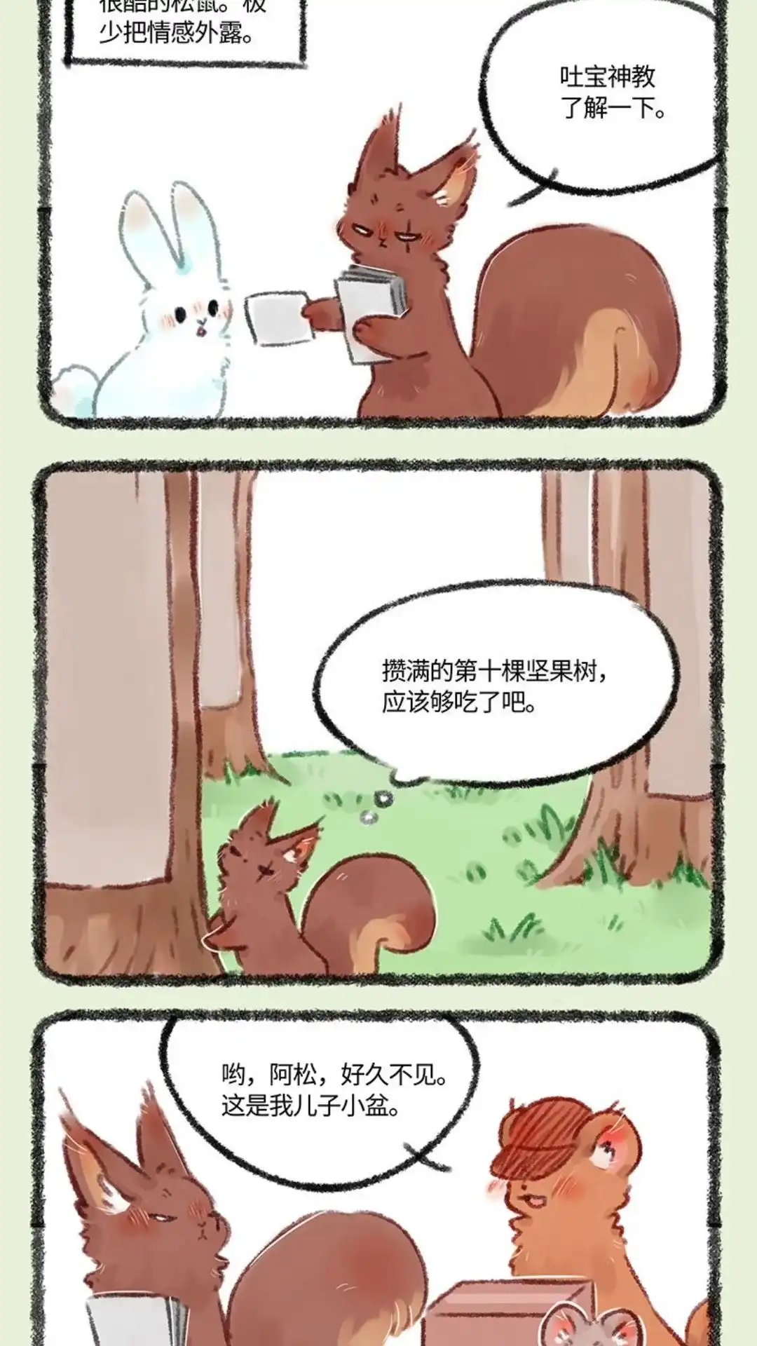 《有兽爲》493话 松鼠大哥的近况 第4页