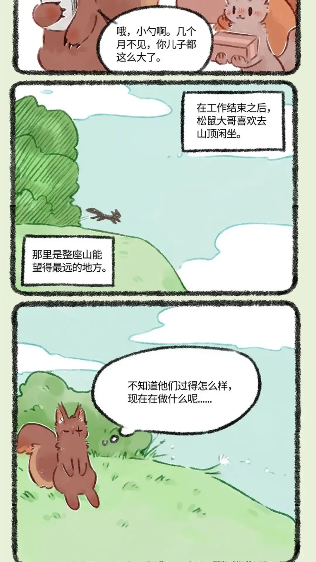 《有兽爲》493话 松鼠大哥的近况 第5页