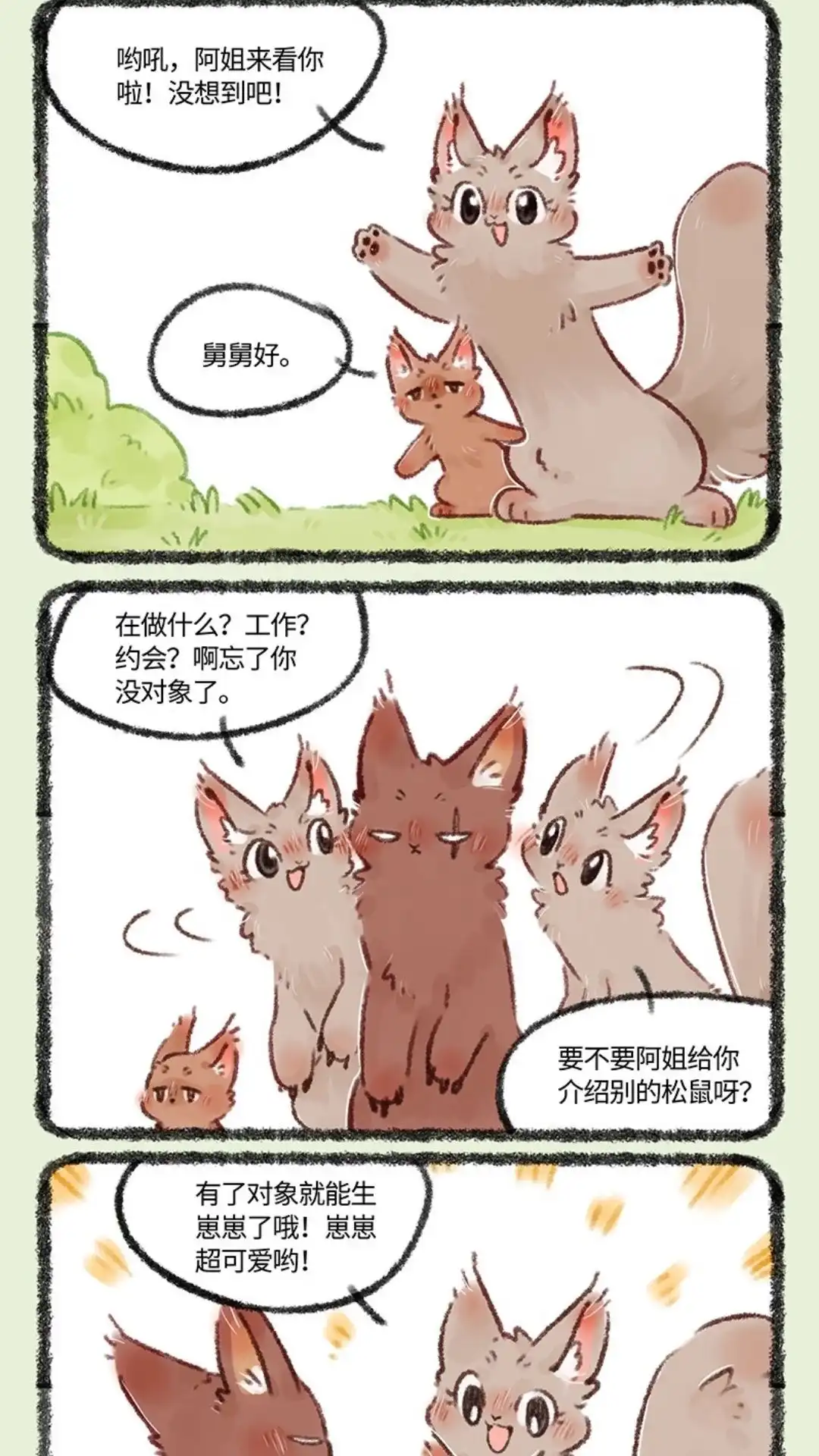 《有兽爲》493话 松鼠大哥的近况 第2页