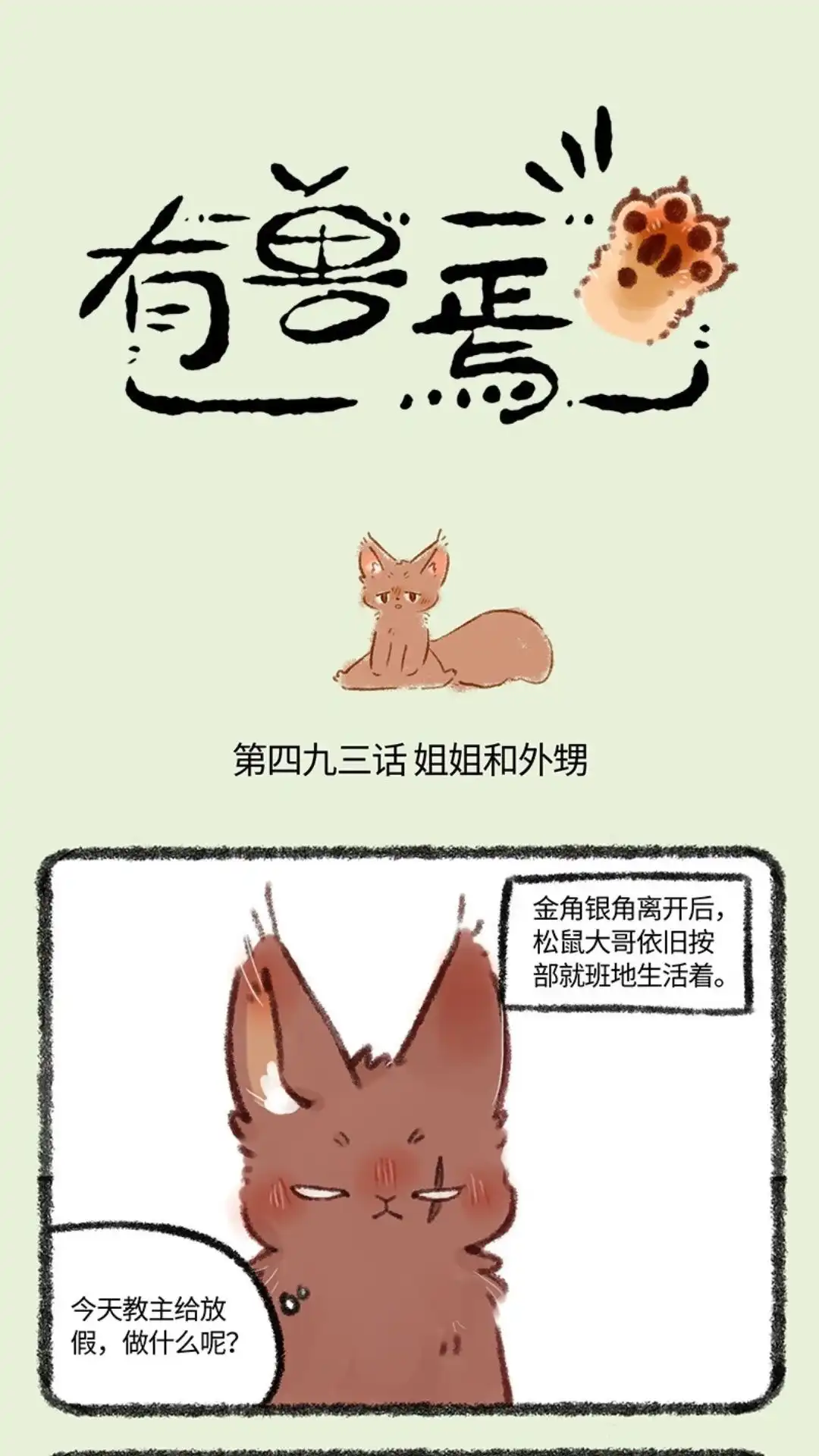 《有兽爲》493话 松鼠大哥的近况 第1页