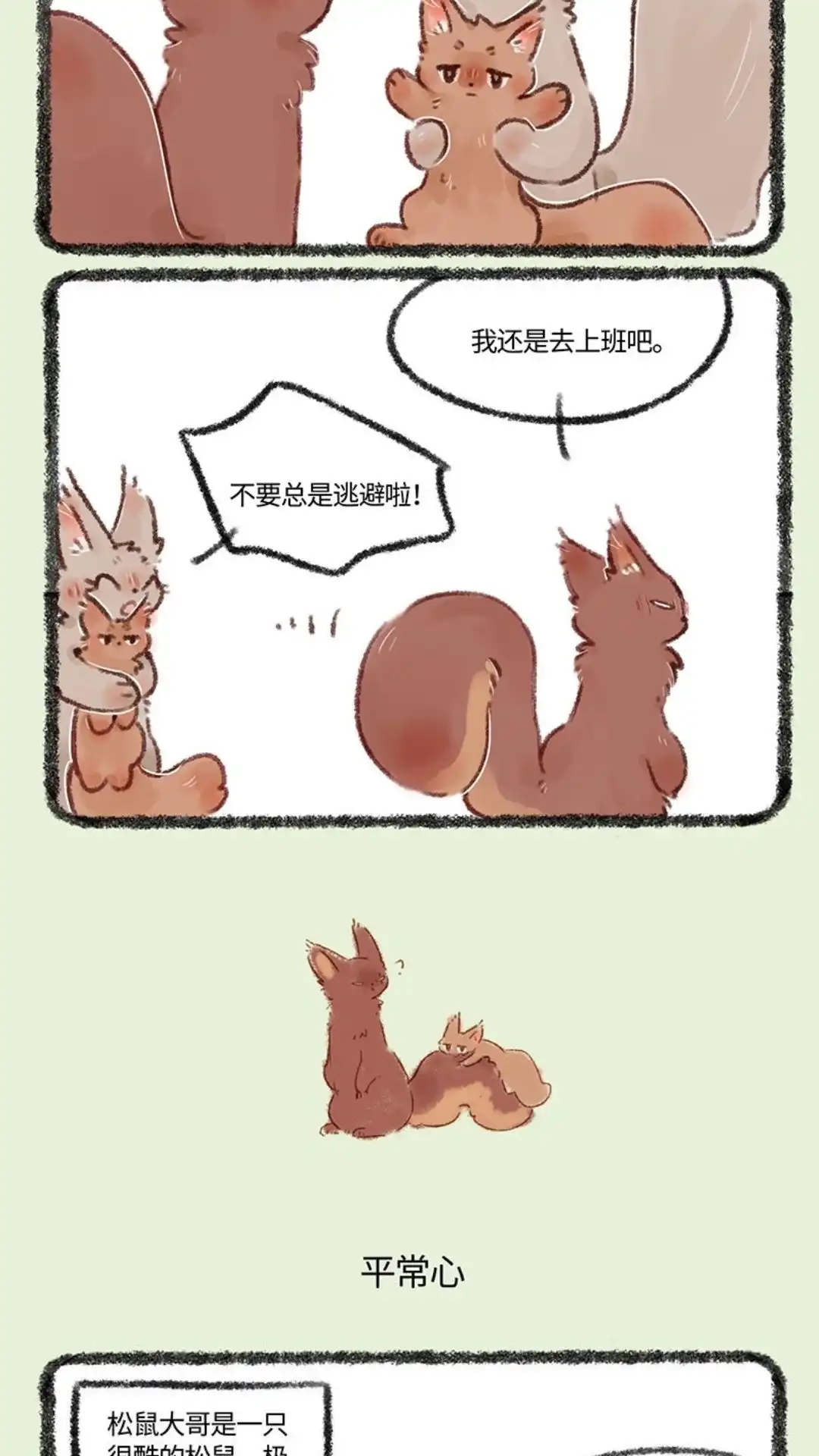 《有兽爲》493话 松鼠大哥的近况 第3页