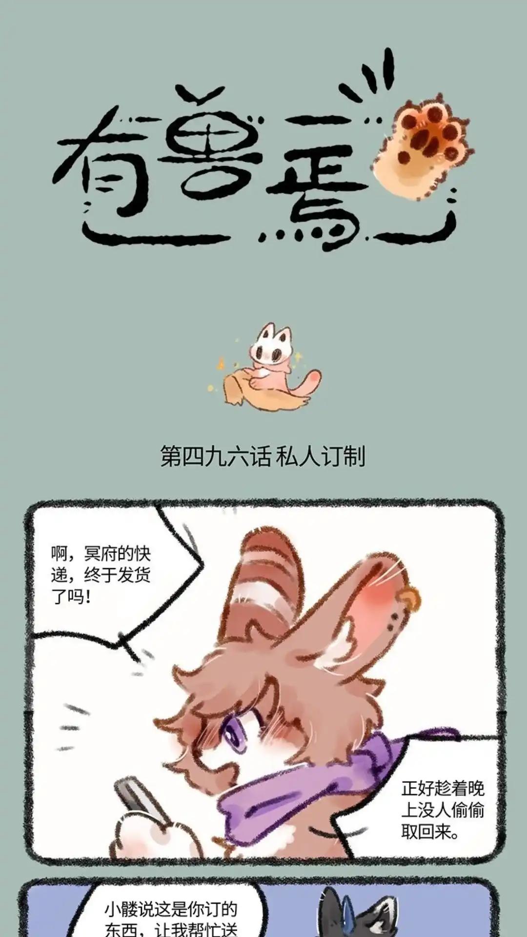 《有兽爲》496话 兔爷的心肝小宝贝 第1页