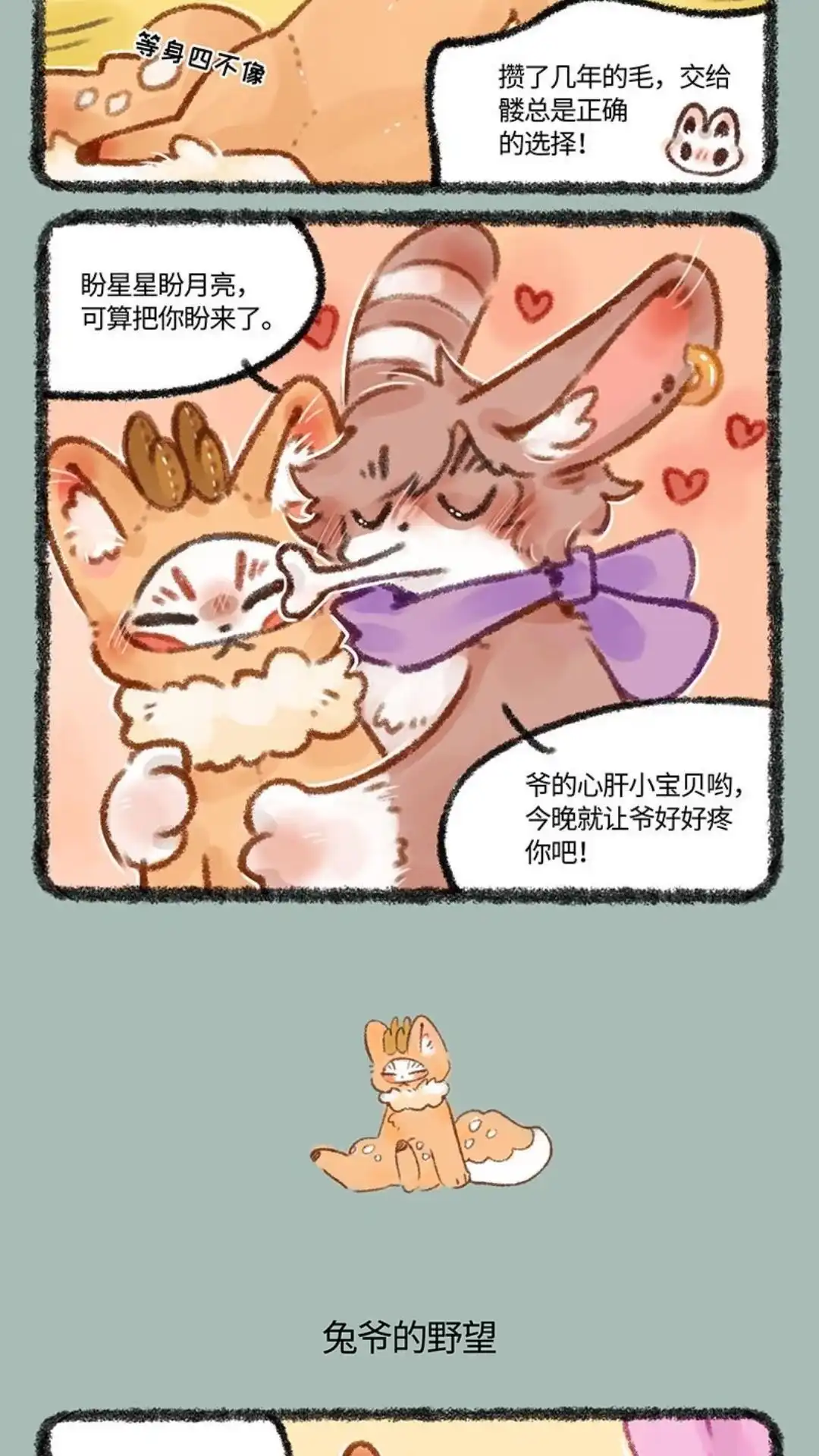 《有兽爲》496话 兔爷的心肝小宝贝 第3页