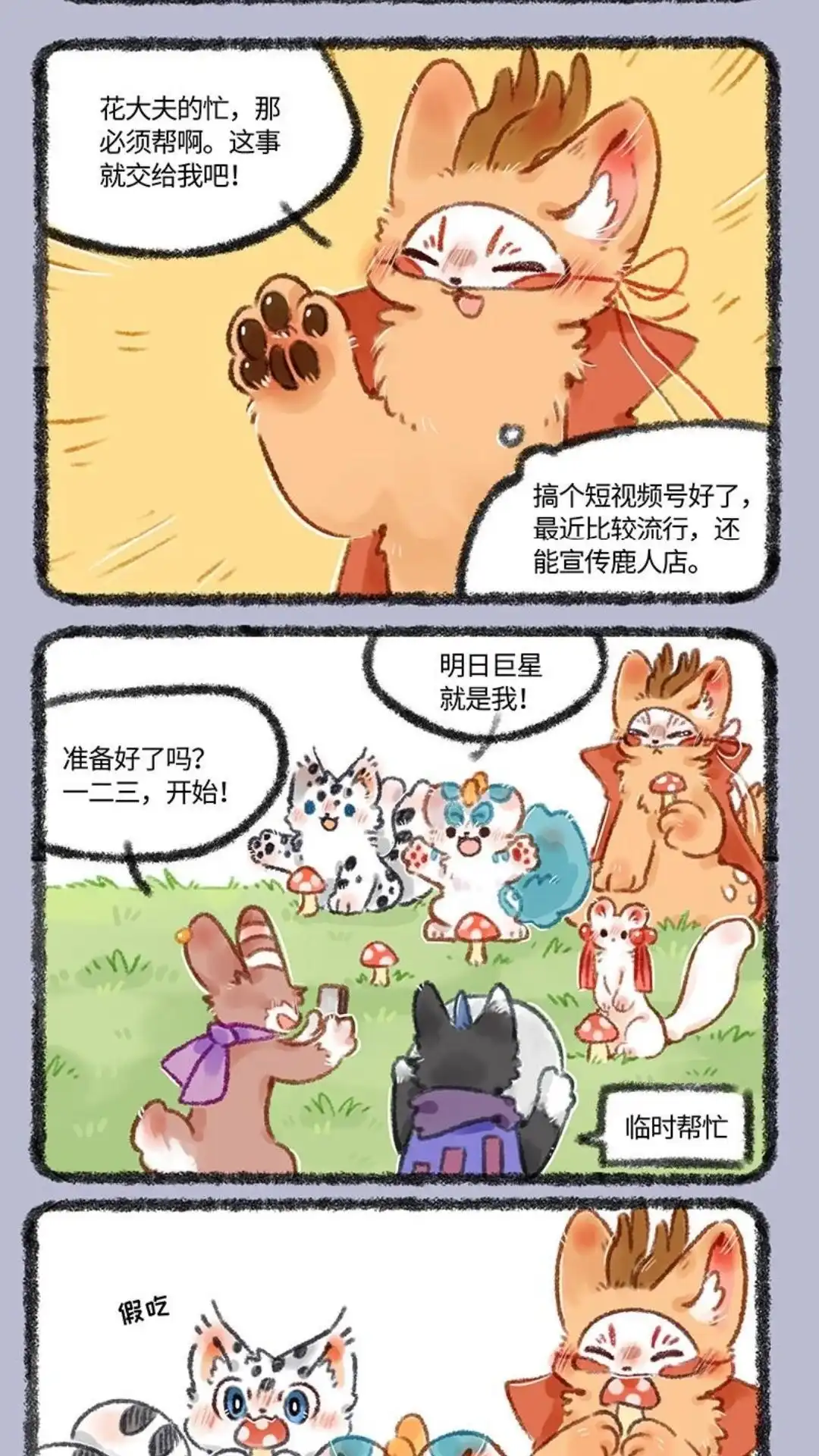 《有兽爲》497话 鹿人店的新业务 第2页