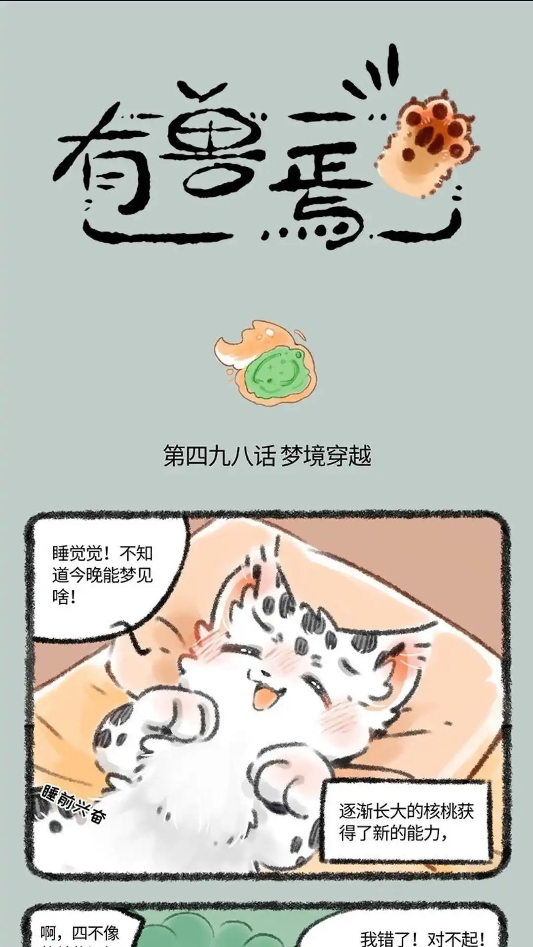 《有兽爲》498话 核桃的新能力 第1页