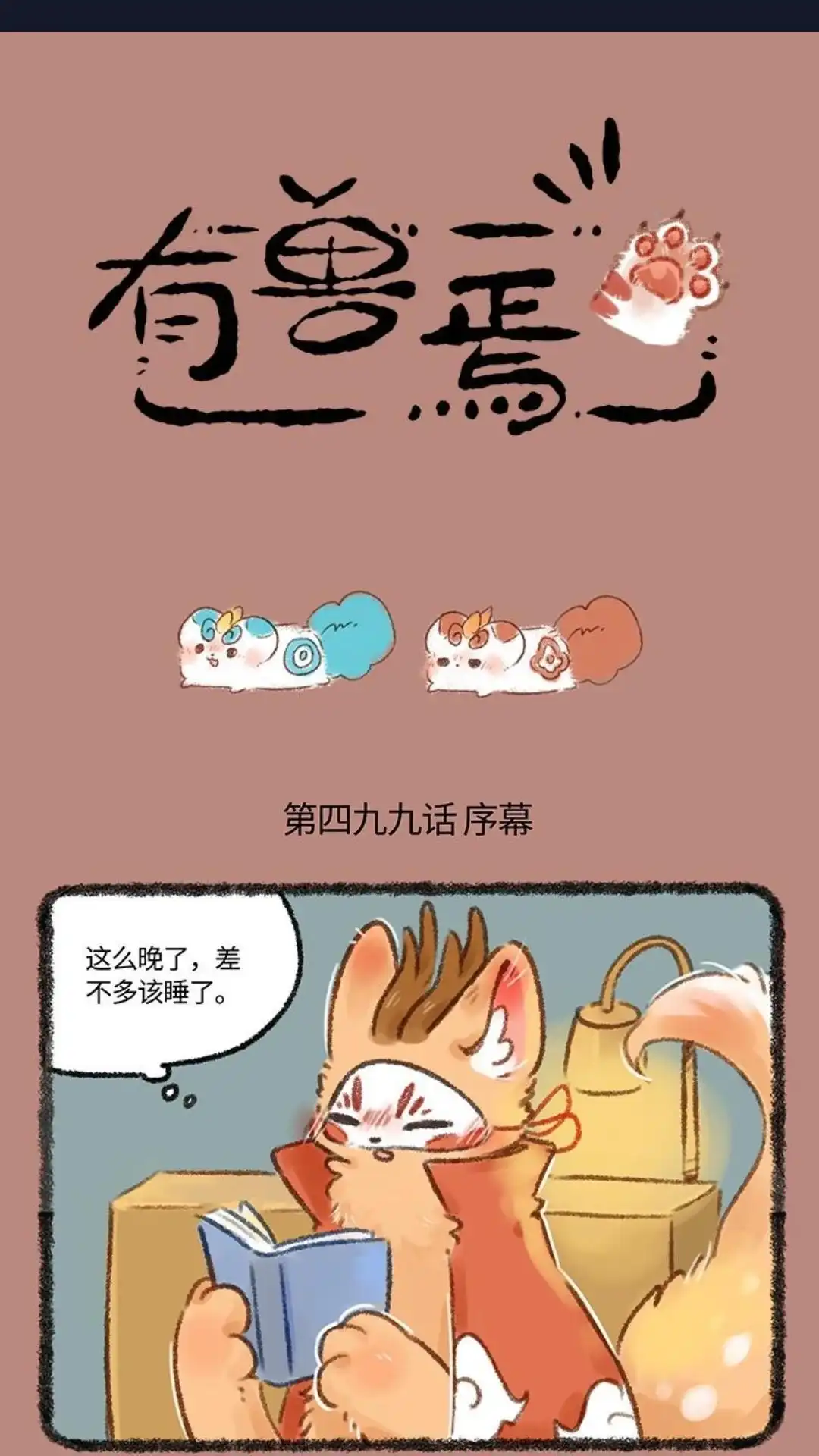 《有兽爲》499话 你，是谁？ 第1页