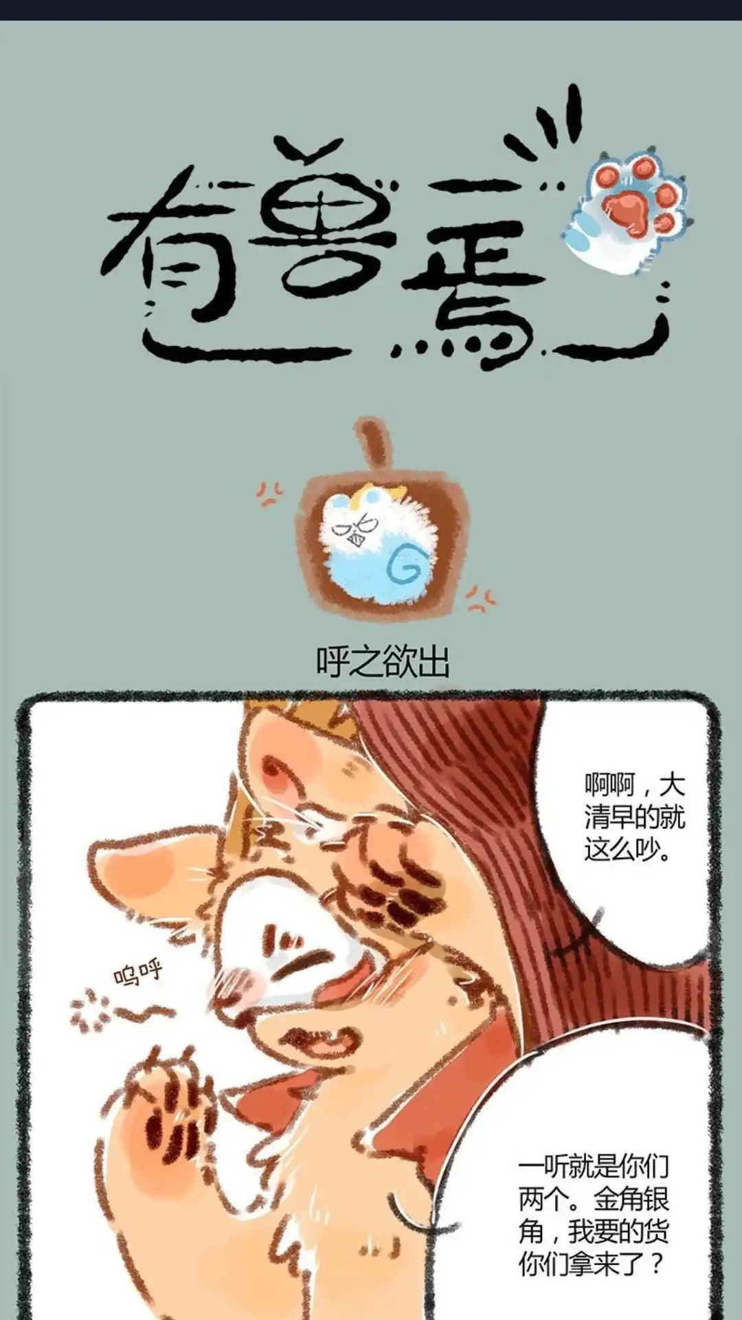 《有兽爲》005话 金角大王和银角大王 第1页