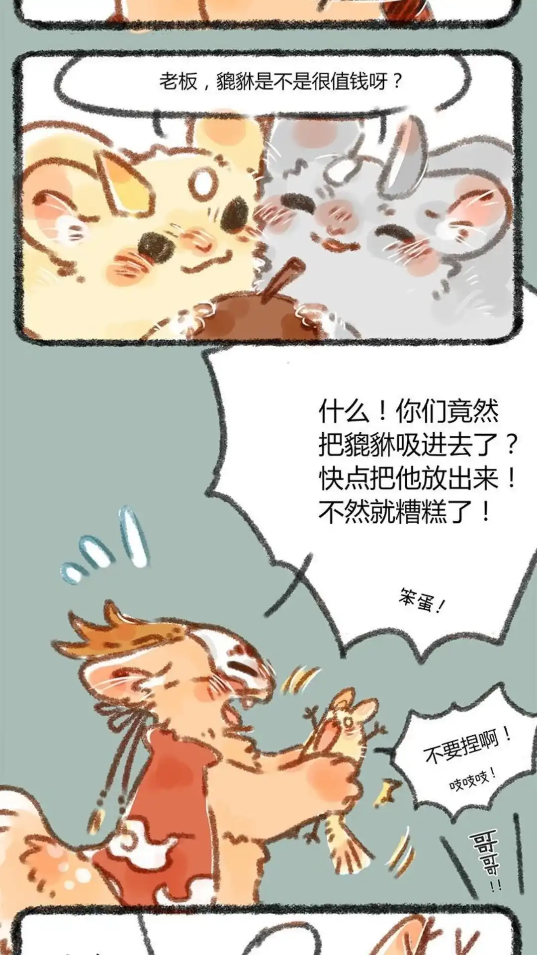 《有兽爲》005话 金角大王和银角大王 第3页