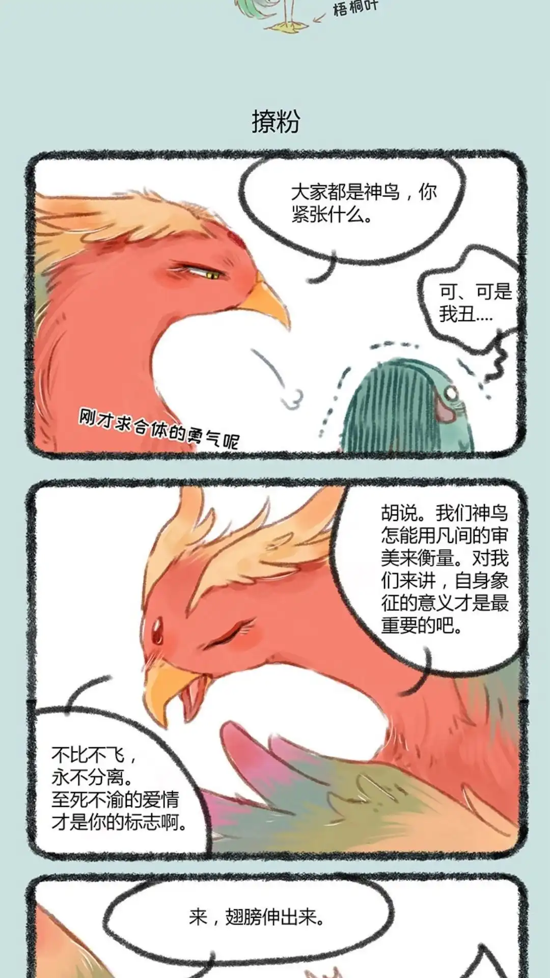 《有兽爲》050话 比翼鸟永远追随凤凰大人 第4页