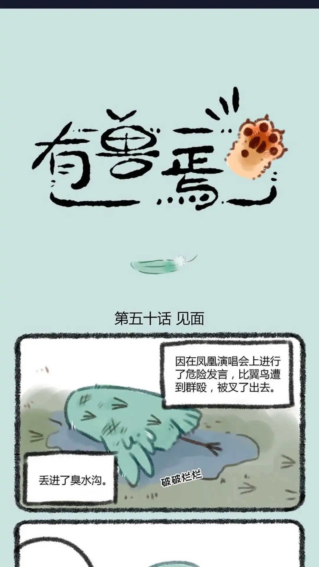 《有兽爲》050话 比翼鸟永远追随凤凰大人 第1页