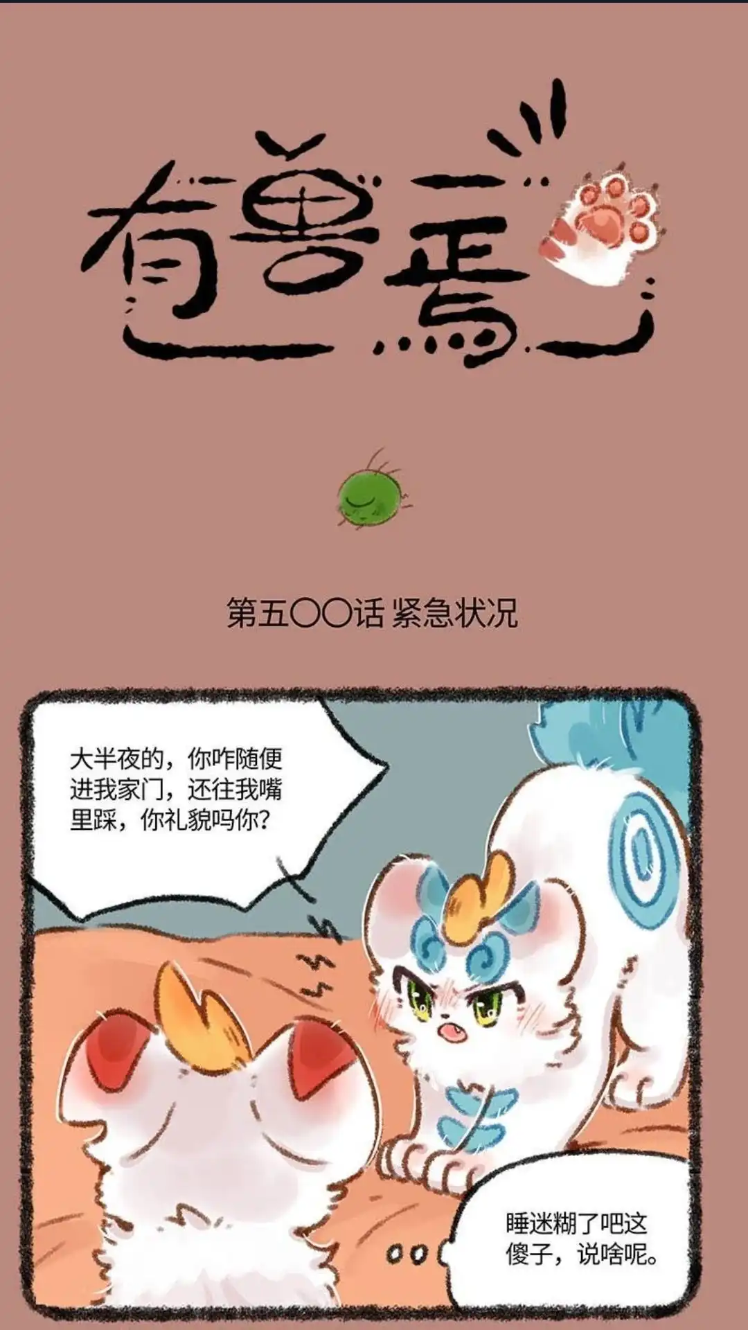 《有兽爲》500话 辟邪的怒火 第1页
