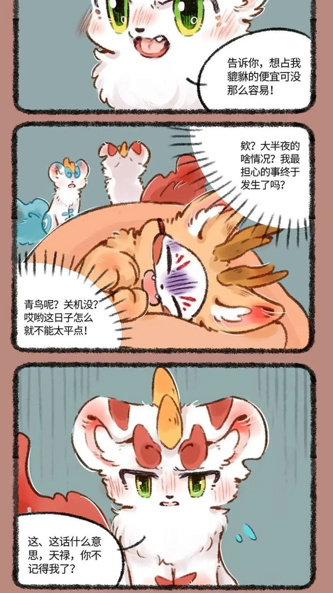 《有兽爲》500话 辟邪的怒火 第3页