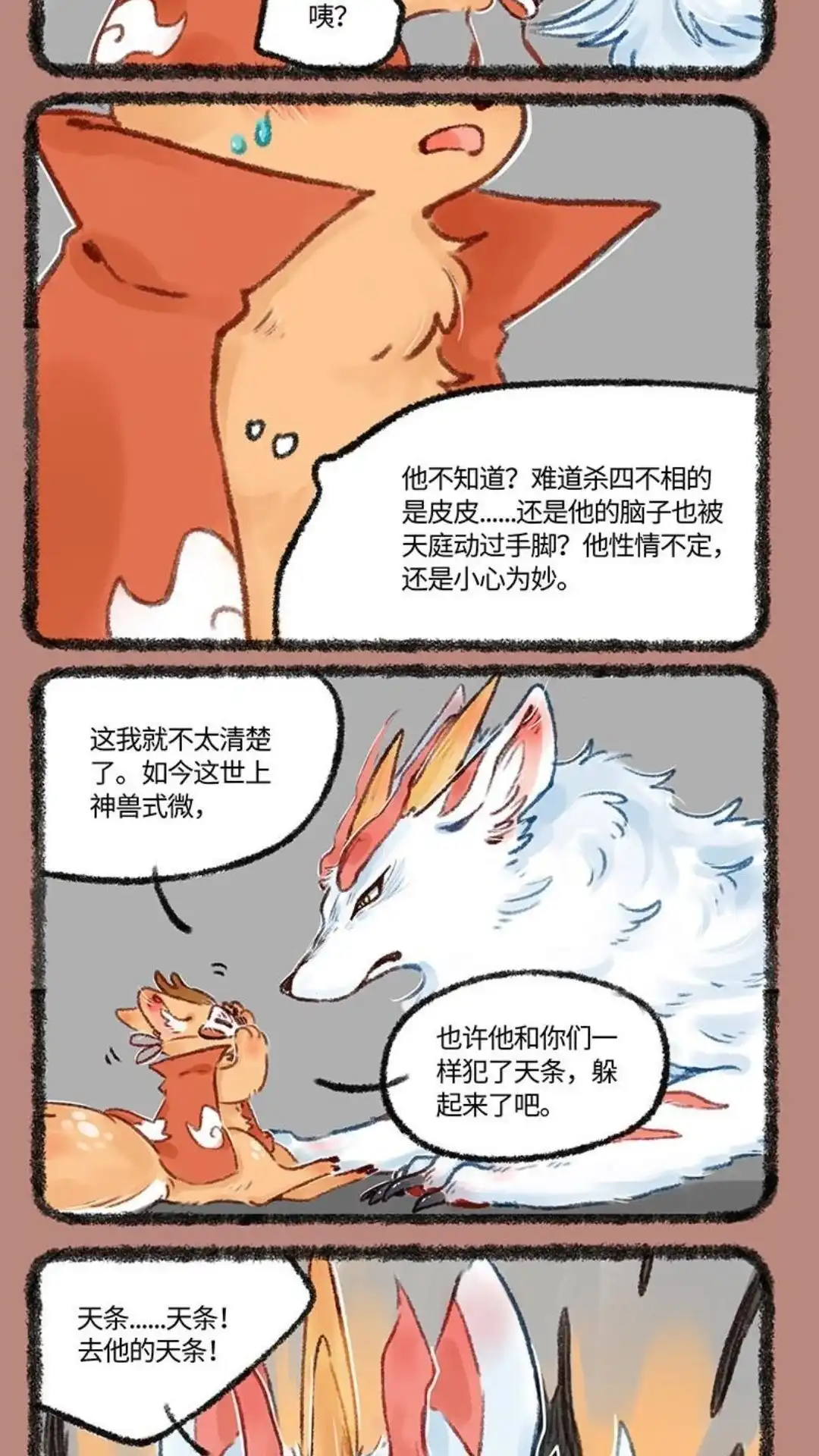 《有兽爲》501话 四不像的回答 第5页