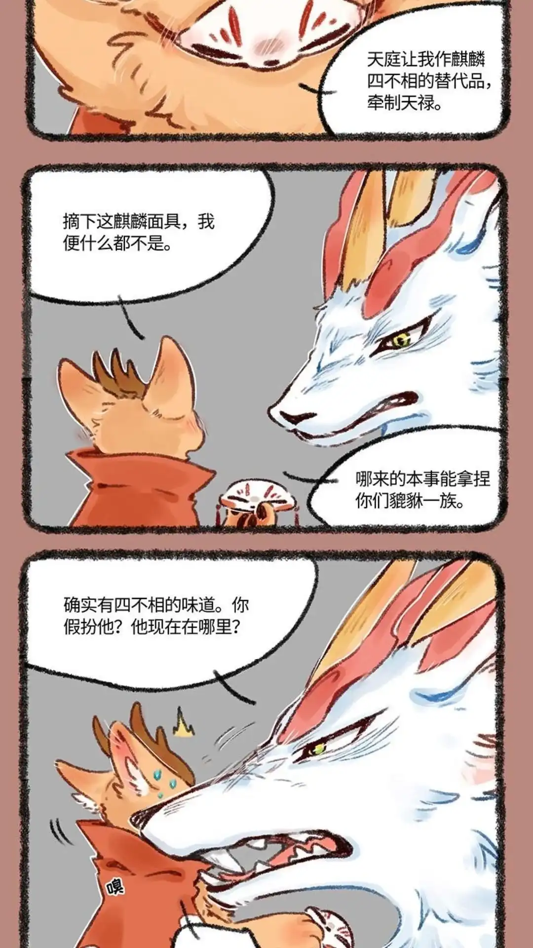 《有兽爲》501话 四不像的回答 第4页