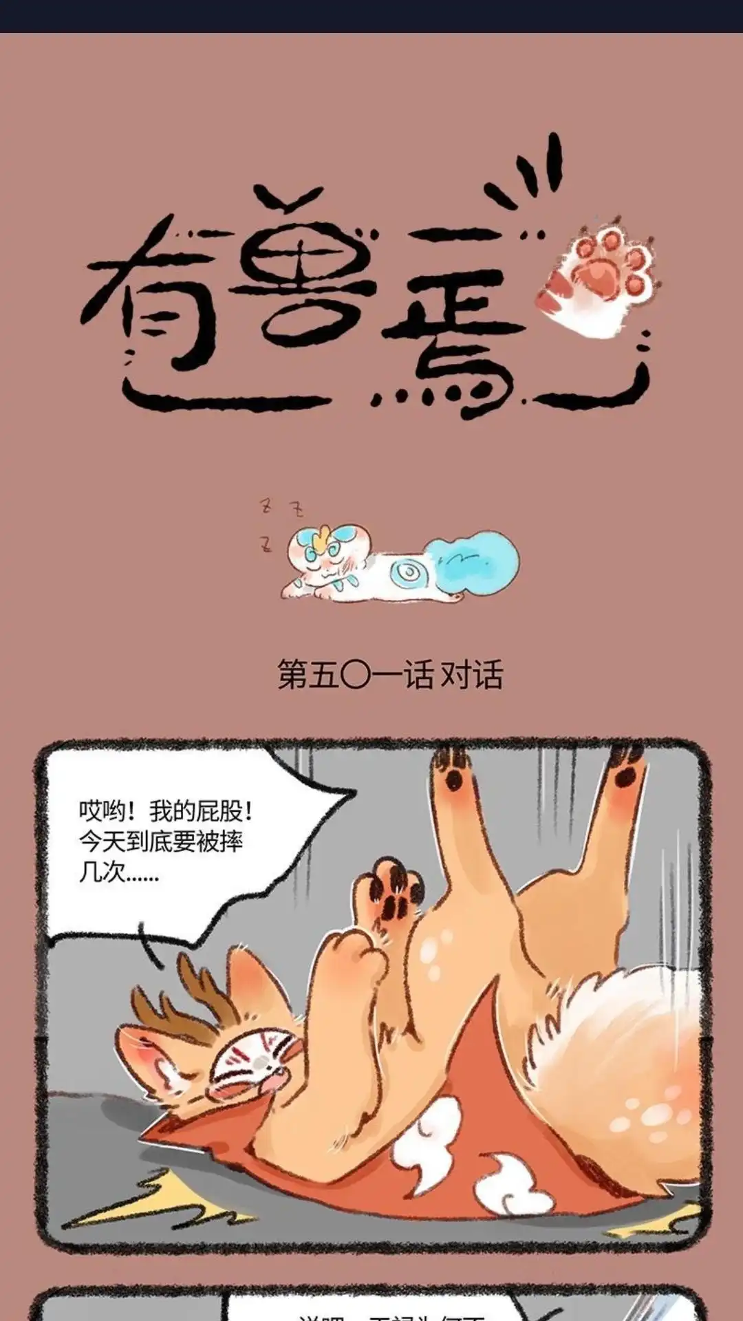 《有兽爲》501话 四不像的回答 第1页