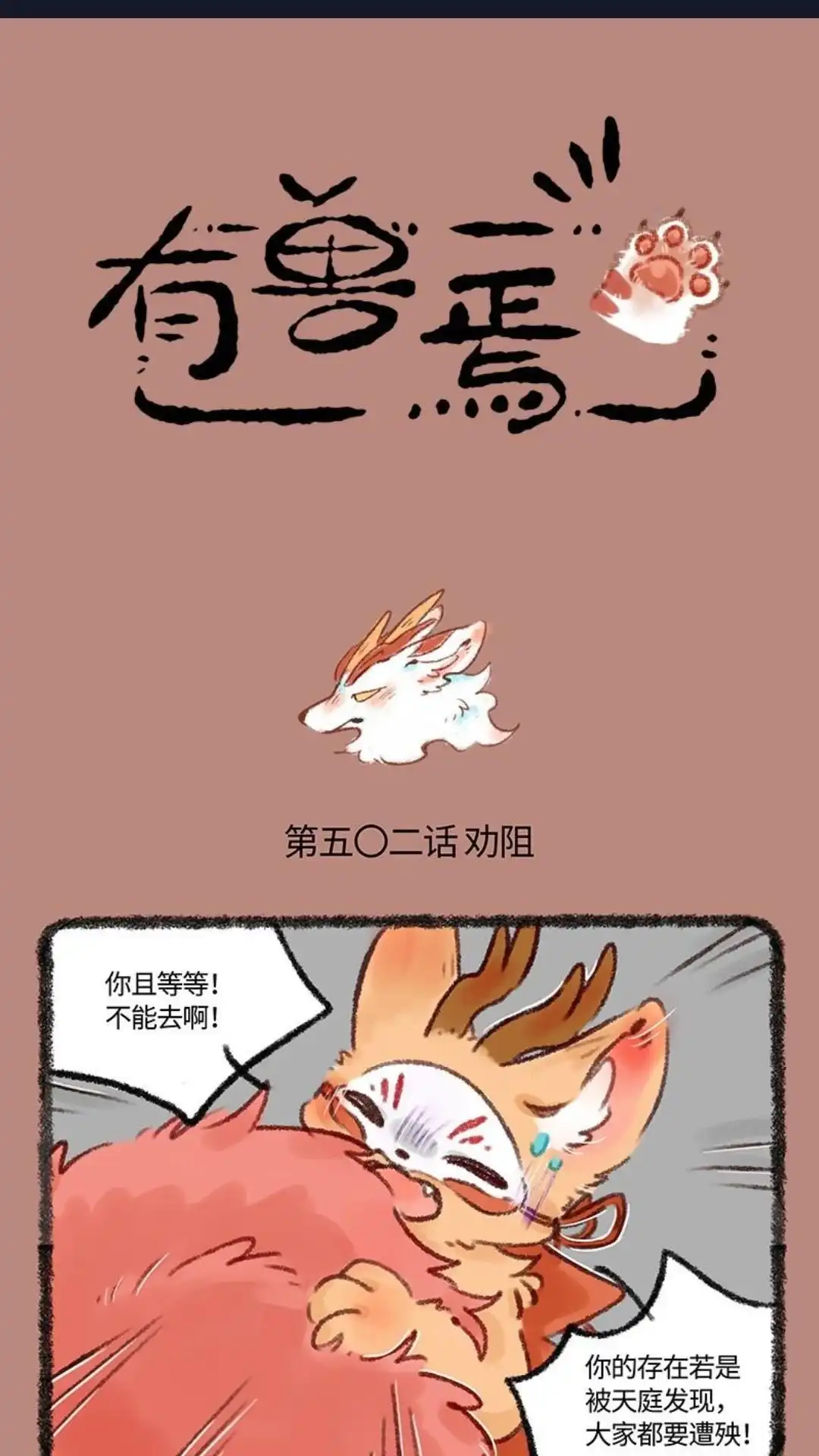 《有兽爲》502话 你好天禄， 我叫辟邪 第1页