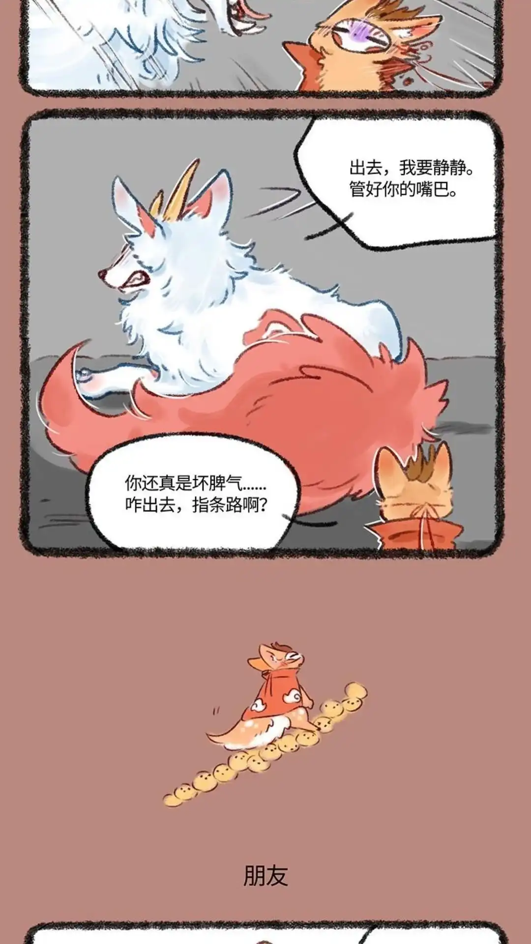 《有兽爲》502话 你好天禄， 我叫辟邪 第4页