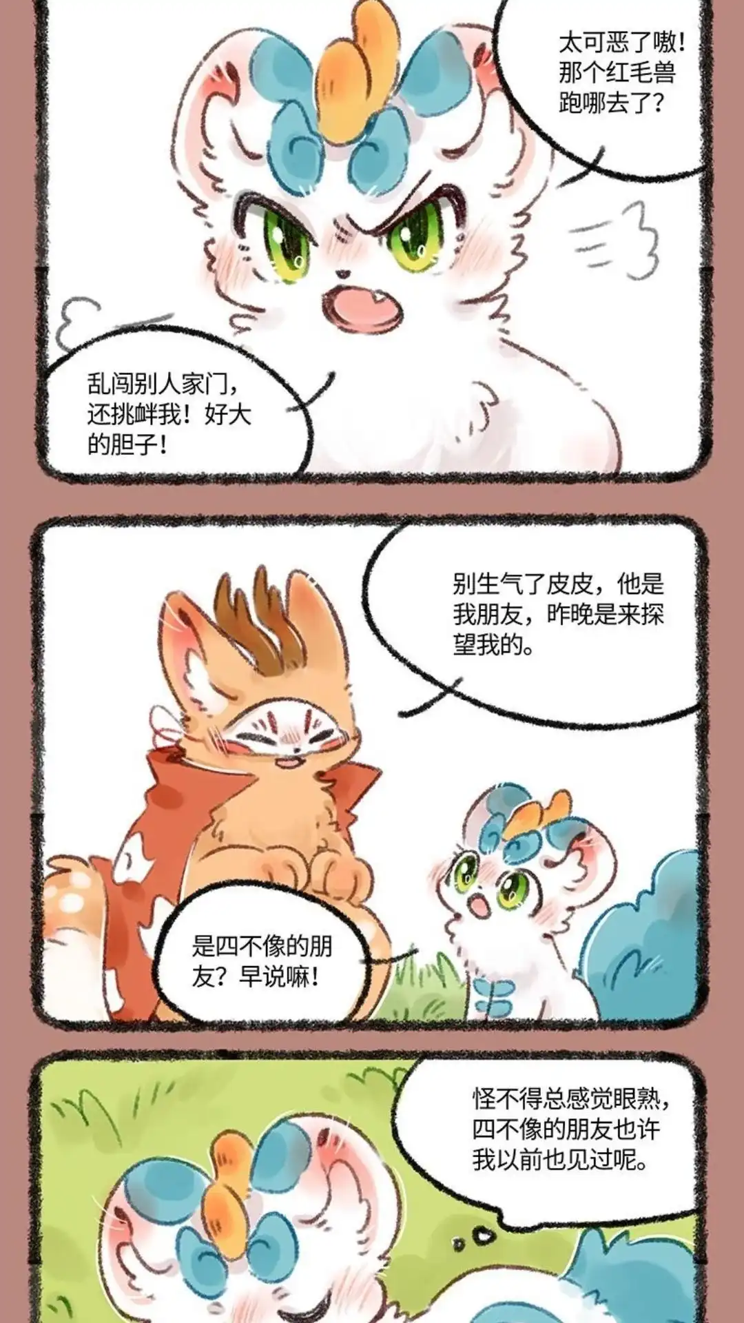 《有兽爲》502话 你好天禄， 我叫辟邪 第5页