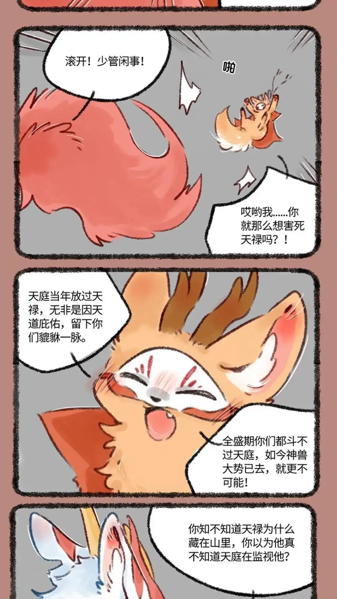《有兽爲》502话 你好天禄， 我叫辟邪 第2页