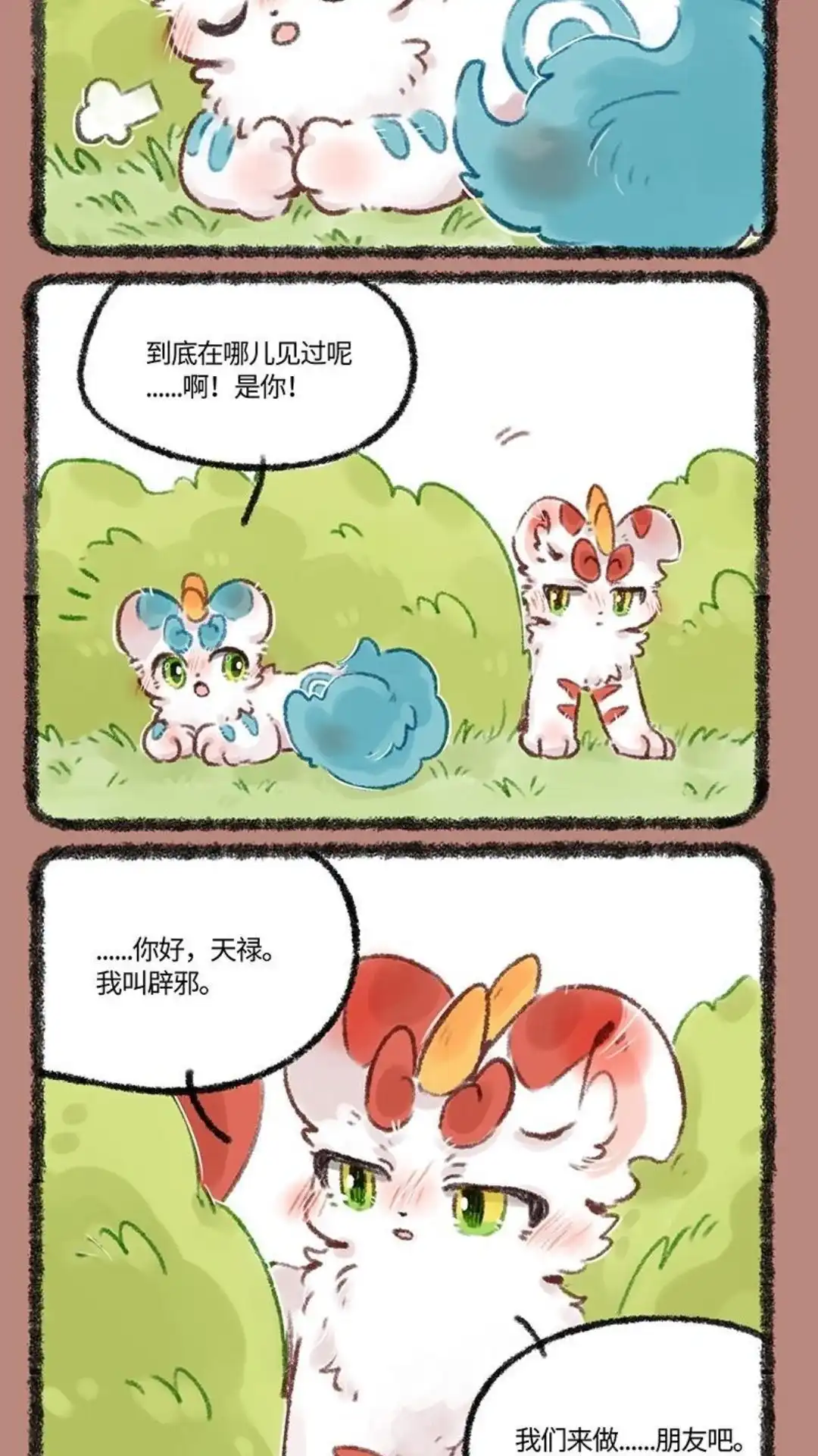 《有兽爲》502话 你好天禄， 我叫辟邪 第6页