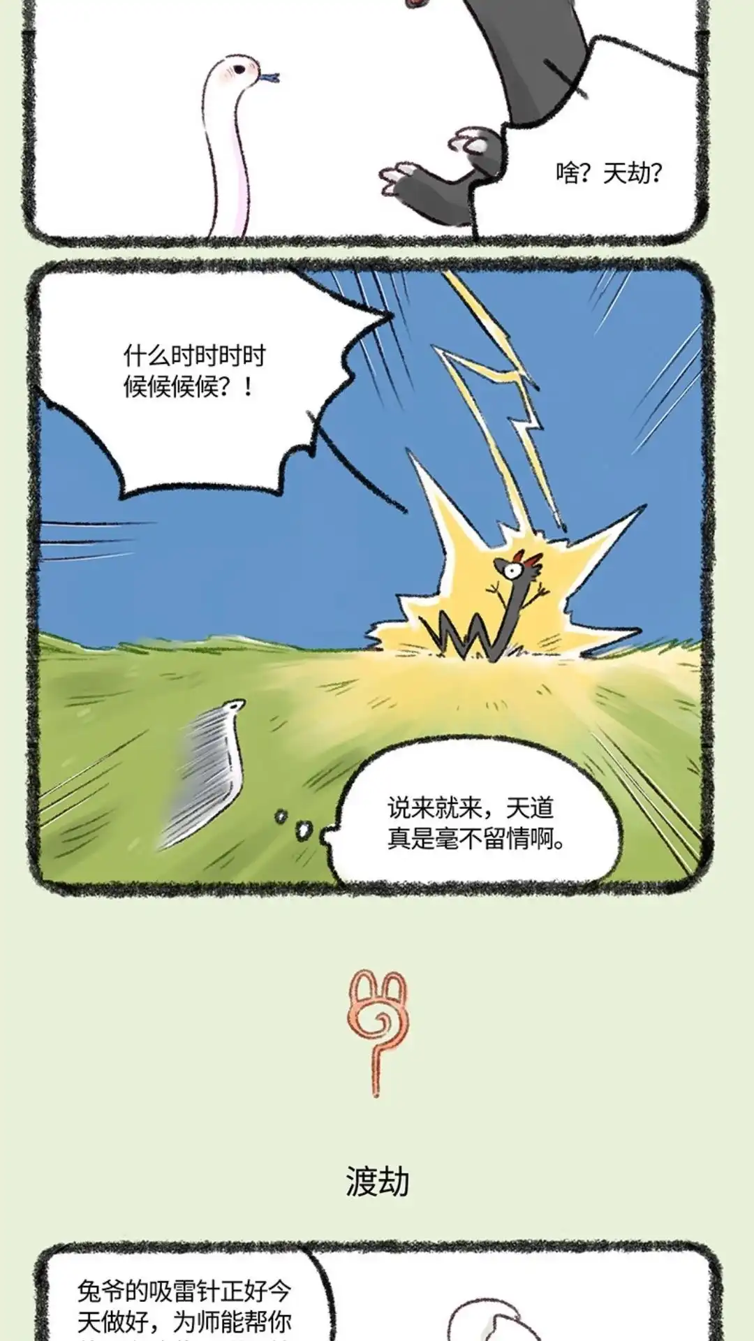 《有兽爲》503话 天劫降临 第3页