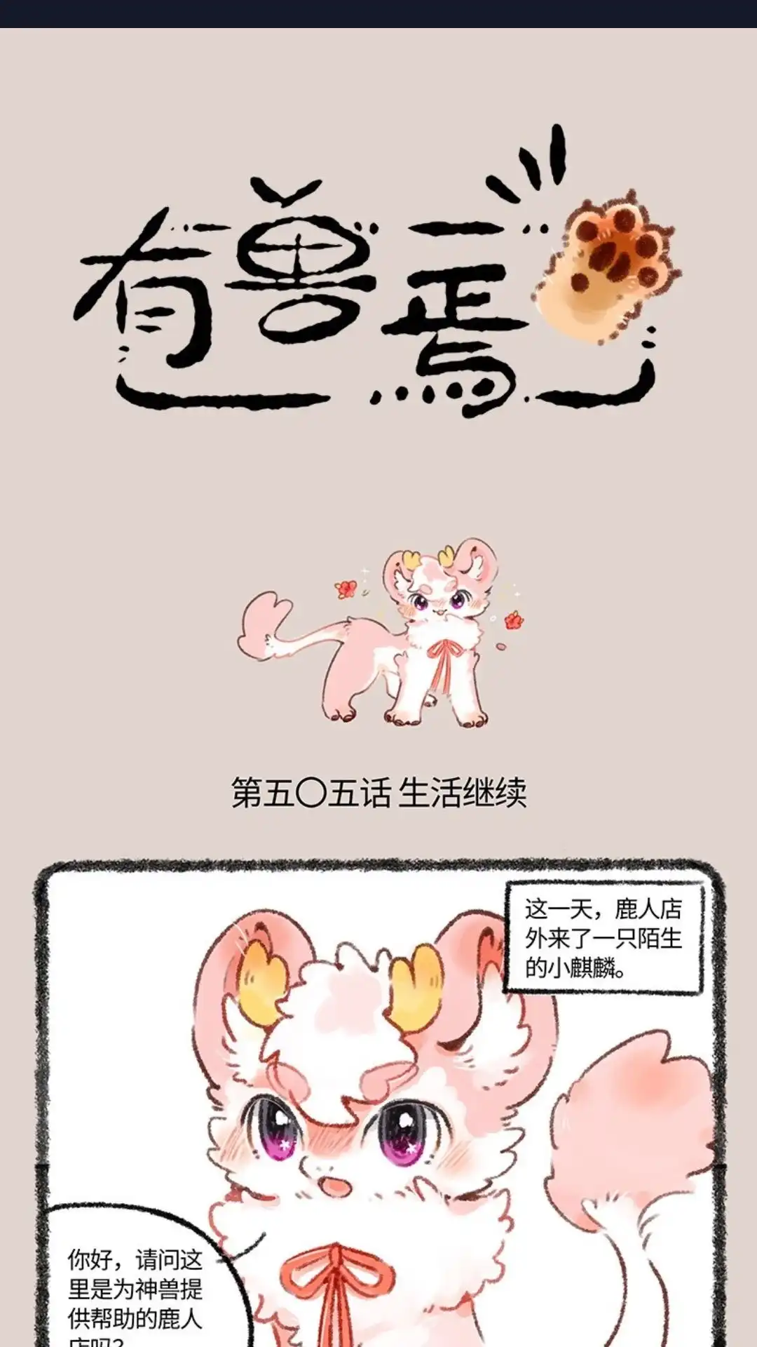 《有兽爲》505话 开运麒麟小枝 第1页