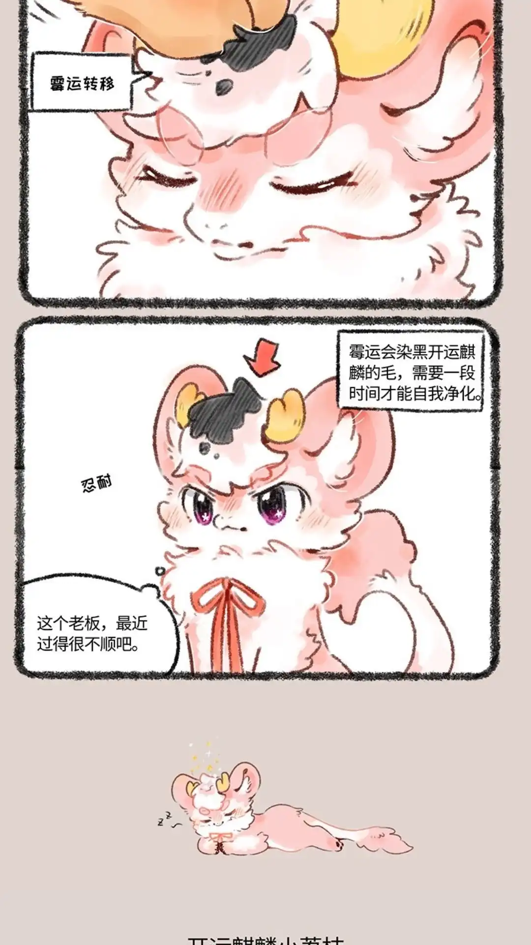 《有兽爲》505话 开运麒麟小枝 第3页