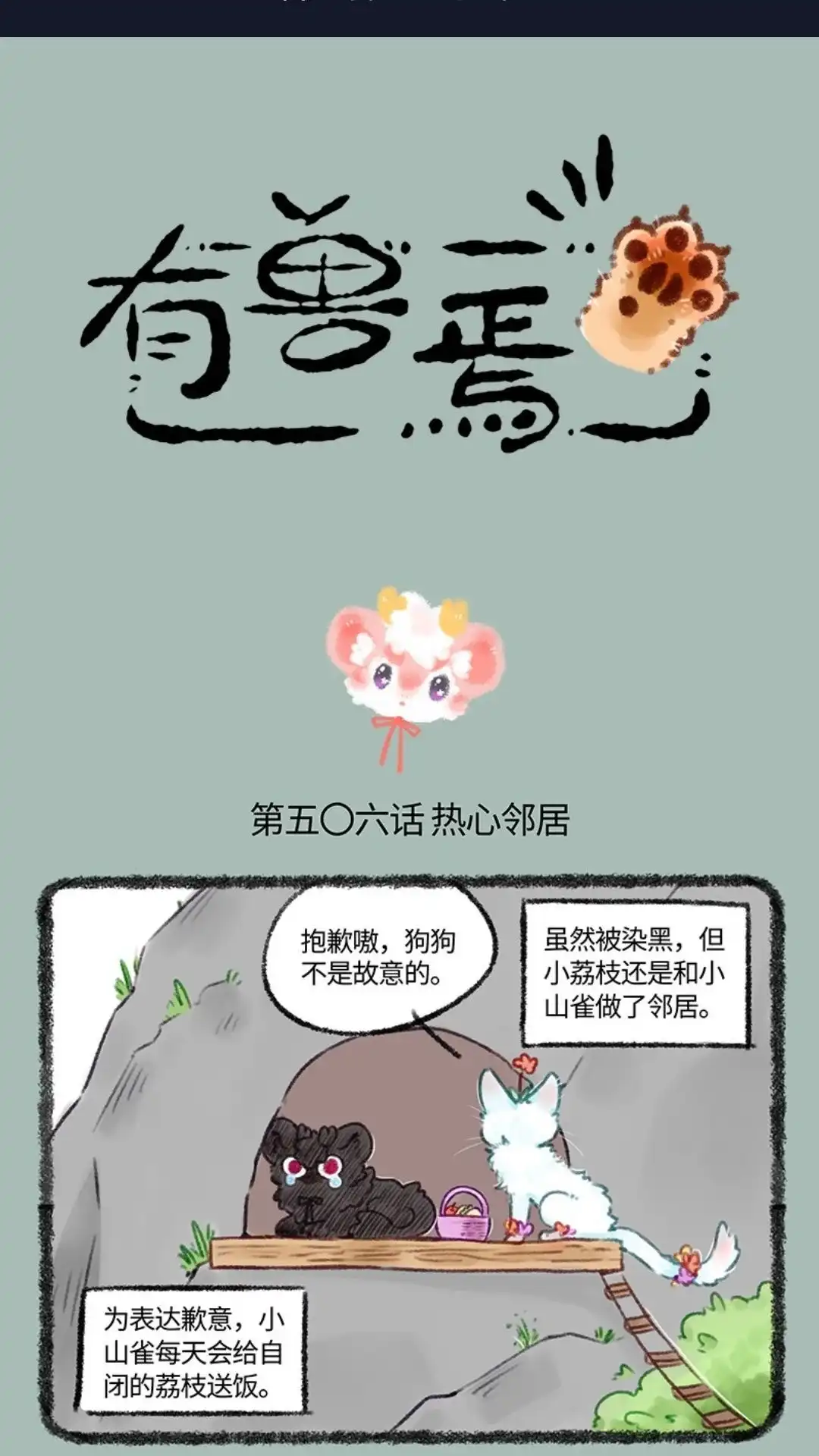 《有兽爲》506话 小枝大危机 第1页