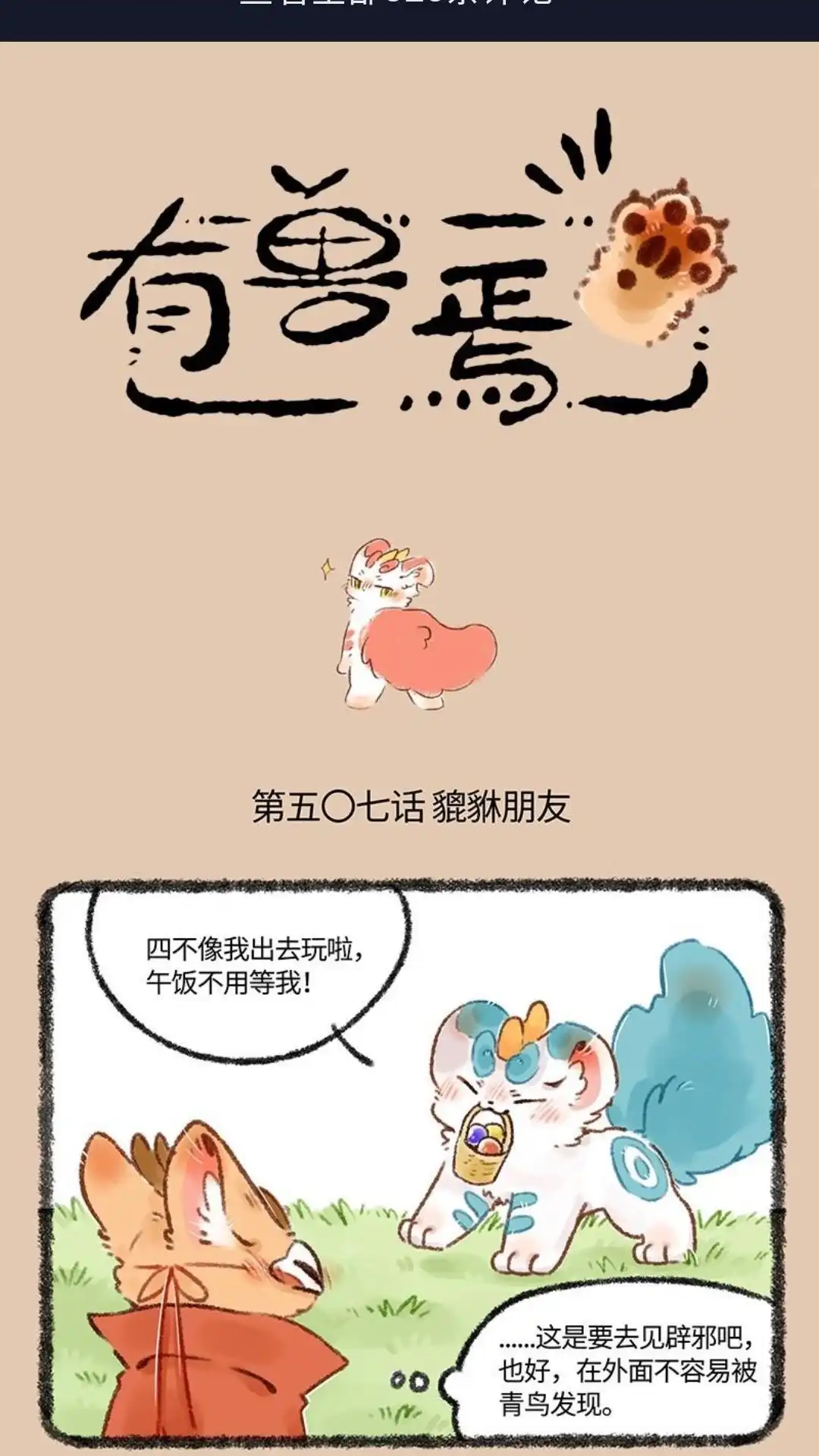 《有兽爲》507话 貔貅们的狩猎 第1页