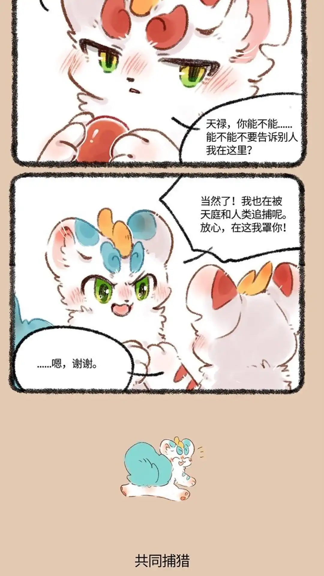 《有兽爲》507话 貔貅们的狩猎 第3页