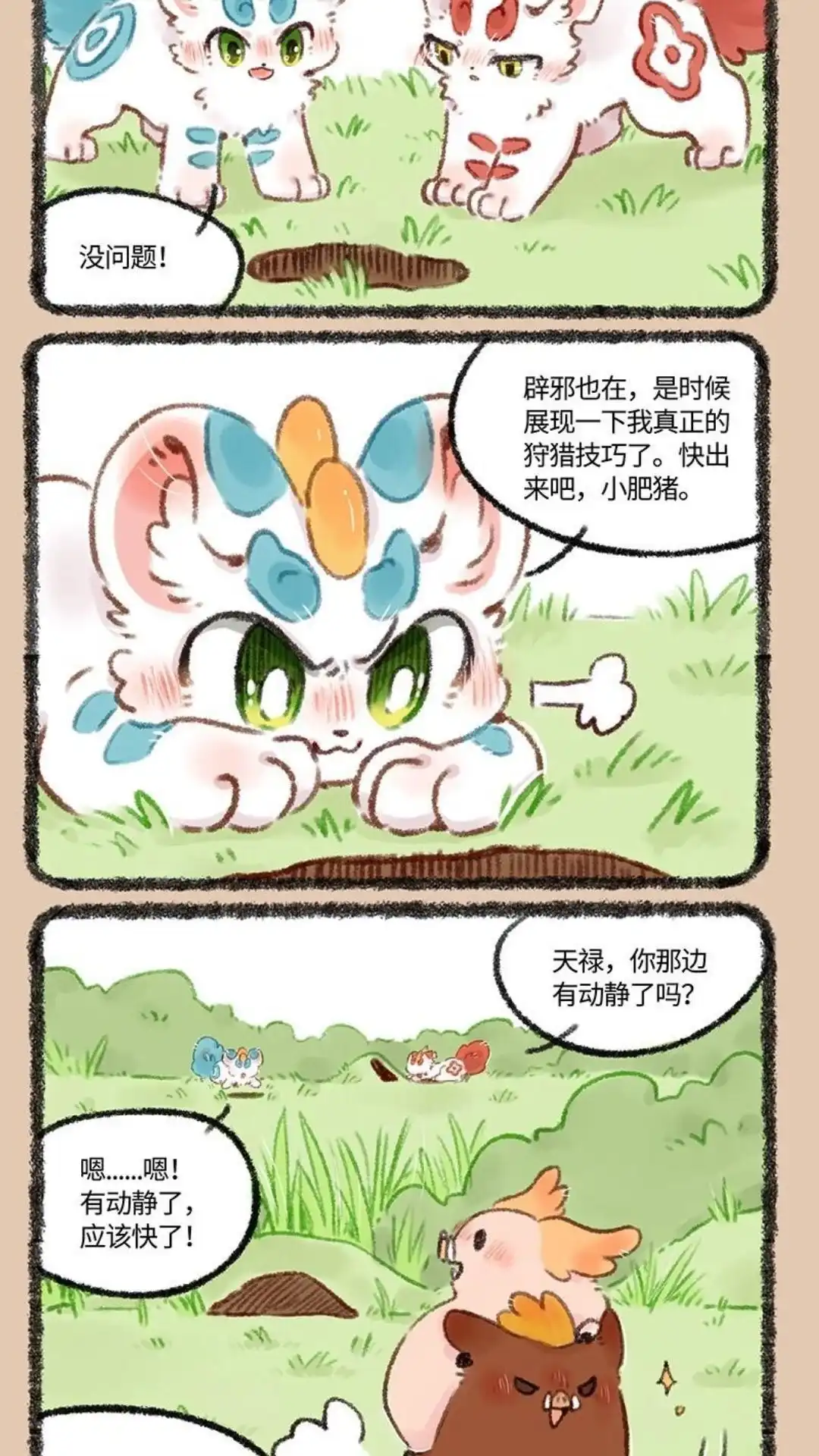 《有兽爲》507话 貔貅们的狩猎 第5页