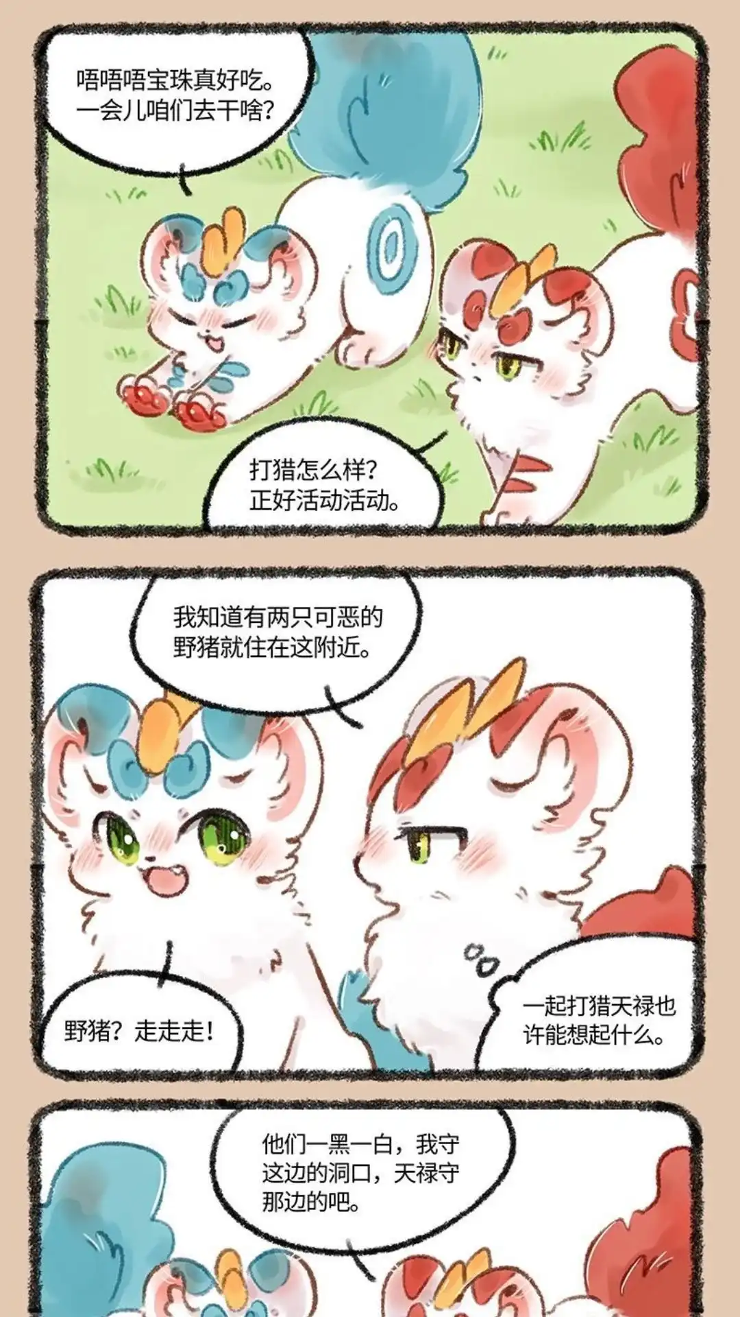 《有兽爲》507话 貔貅们的狩猎 第4页
